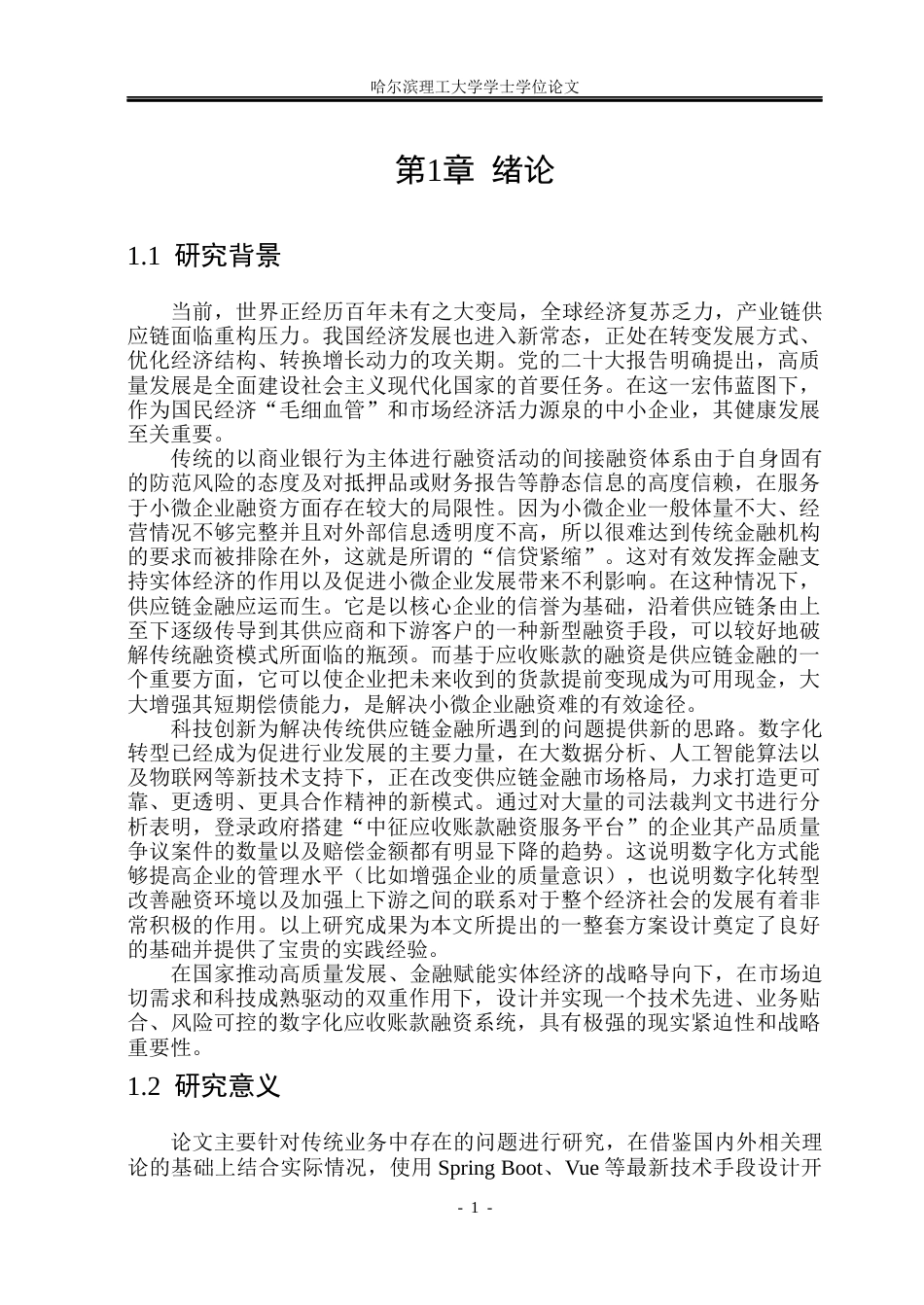 26年WP软件工程 基于Spring Boot和Vue技术的应收账款融资系统设计与实现6.21-AI2.61.docx_第7页