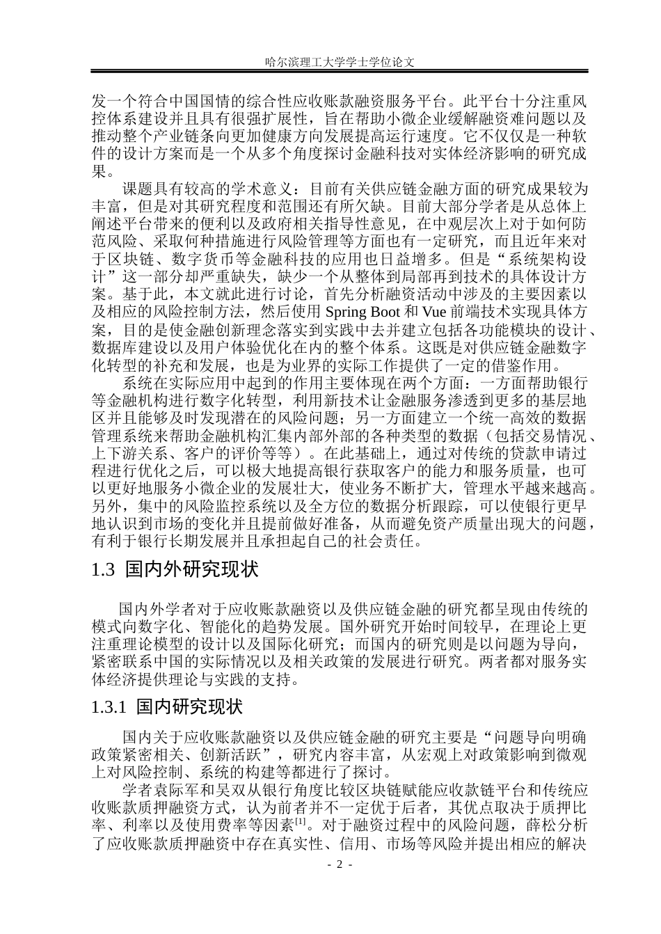 26年WP软件工程 基于Spring Boot和Vue技术的应收账款融资系统设计与实现6.21-AI2.61.docx_第8页