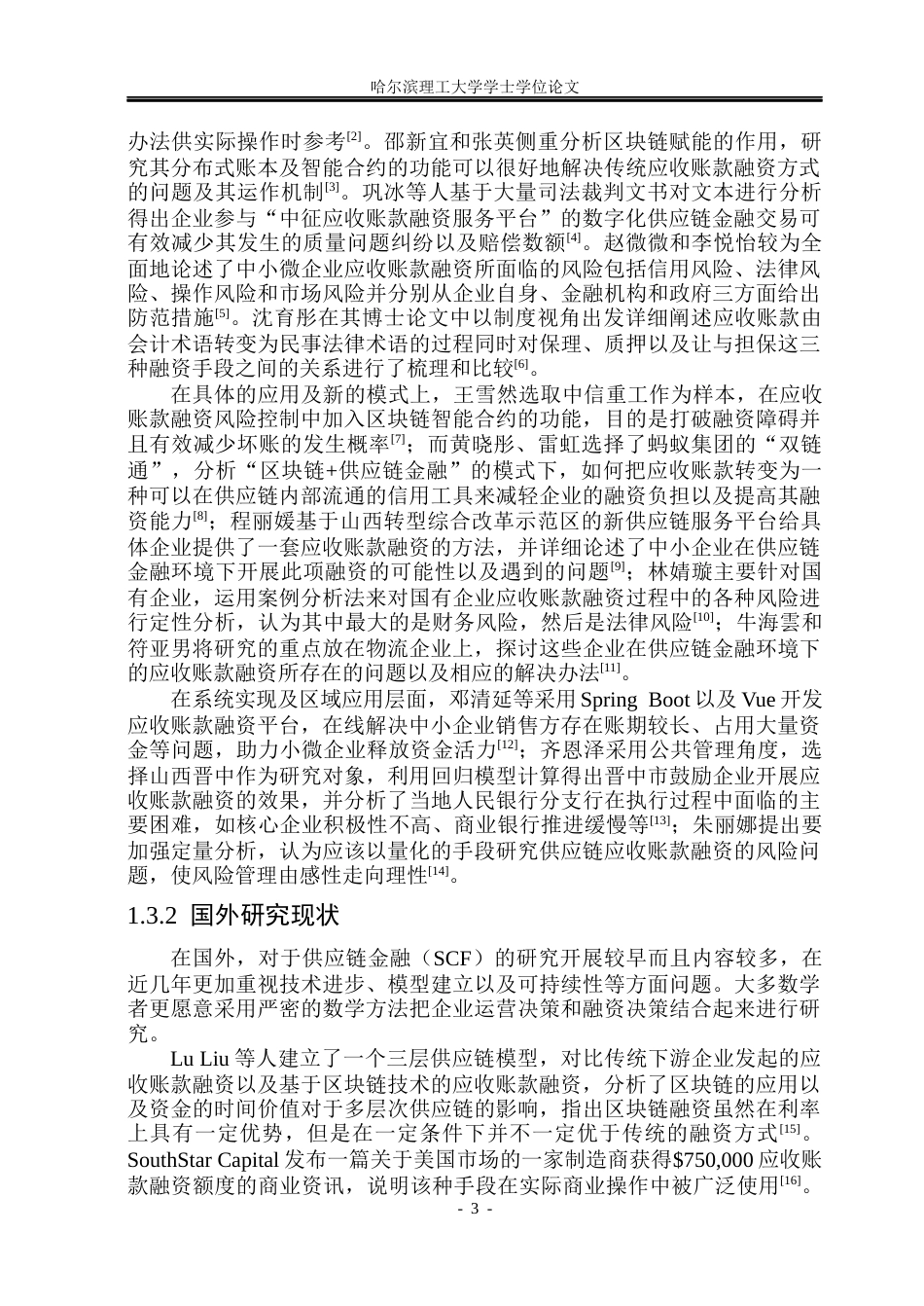 26年WP软件工程 基于Spring Boot和Vue技术的应收账款融资系统设计与实现6.21-AI2.61.docx_第9页