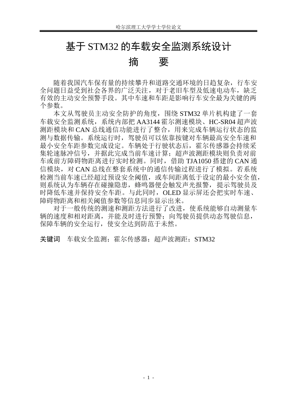 26年WP测控技术与仪器 基于stm32的车载安全监测系统设计18.04-AI8.82(28221字).docx_第1页