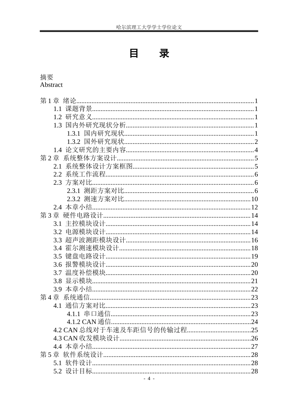 26年WP测控技术与仪器 基于stm32的车载安全监测系统设计18.04-AI8.82(28221字).docx_第4页