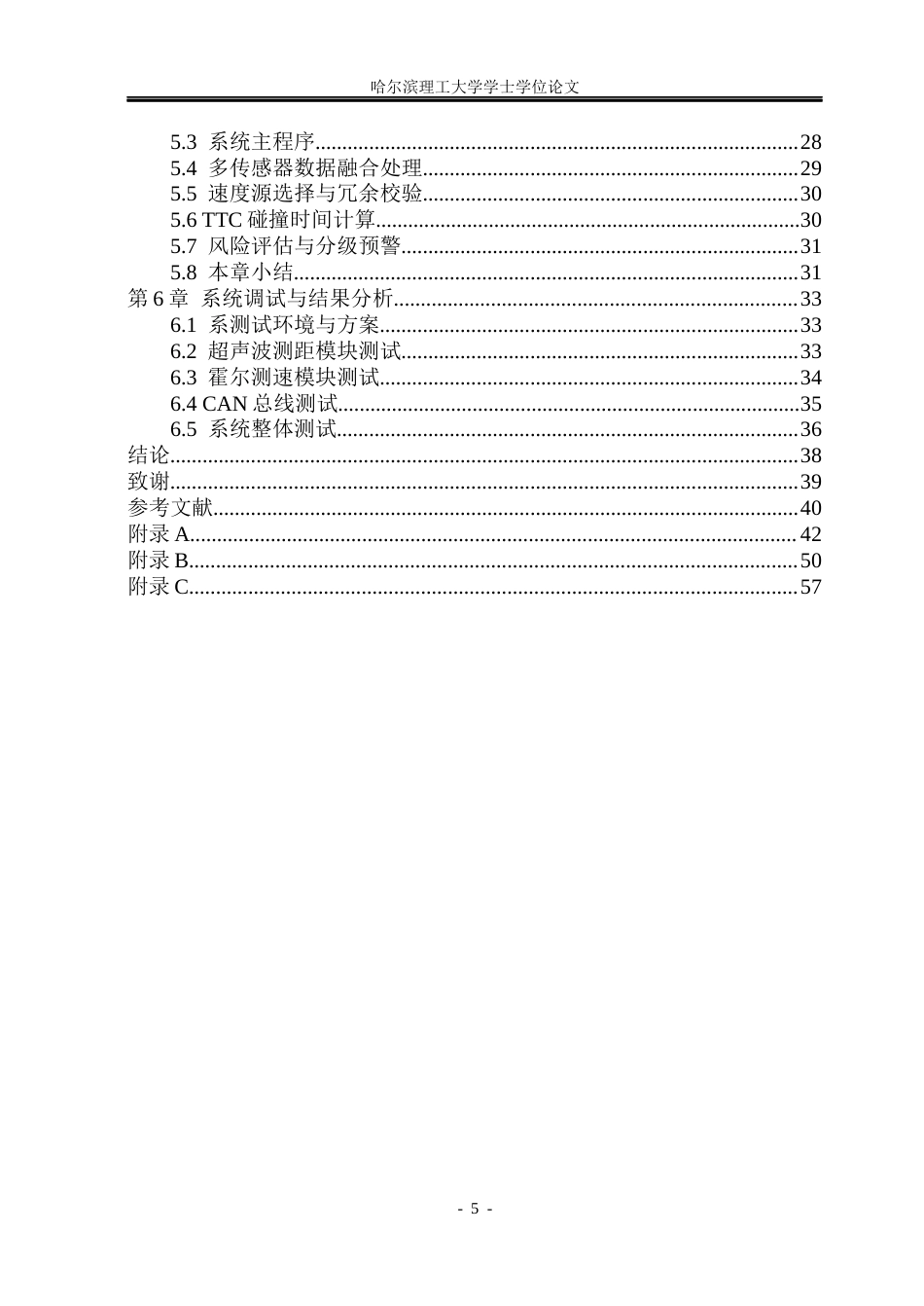 26年WP测控技术与仪器 基于stm32的车载安全监测系统设计18.04-AI8.82(28221字).docx_第5页