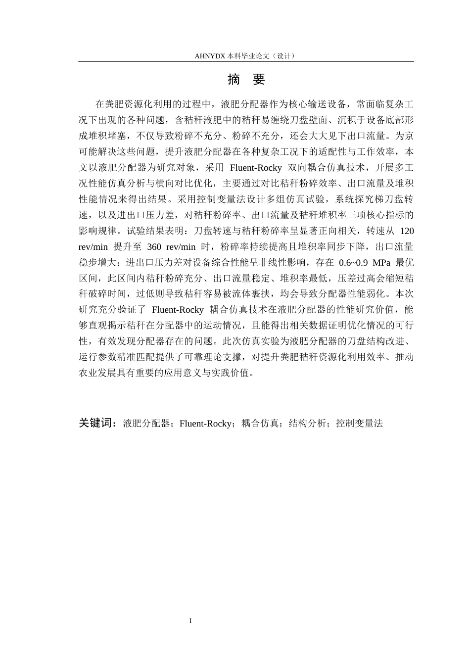 26年WP车辆工程 基于Fluent-Rocky软件的液肥分配器性能仿真分析21.52-AI通过(10149字).docx_第3页