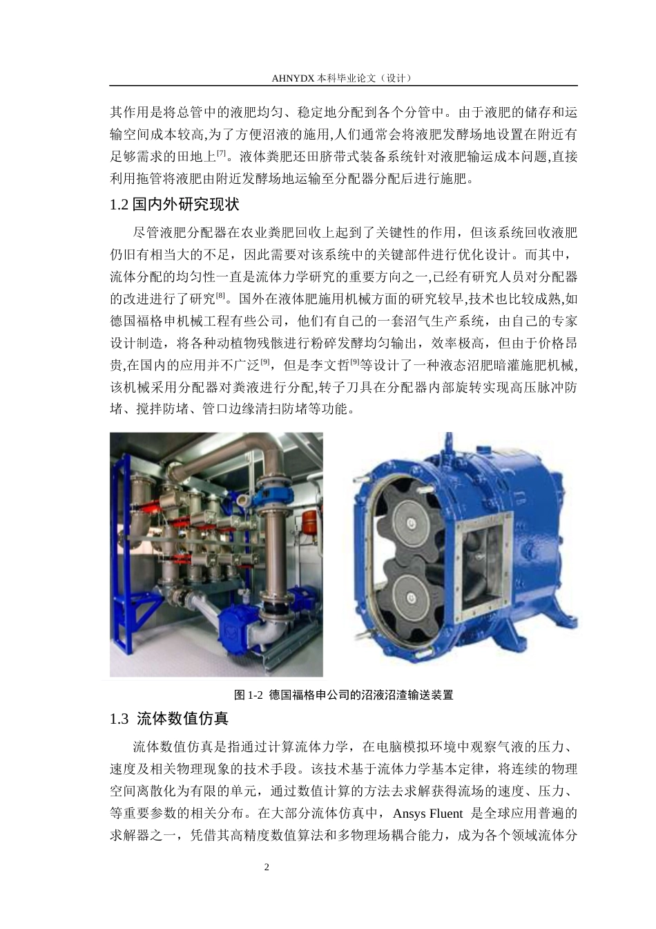 26年WP车辆工程 基于Fluent-Rocky软件的液肥分配器性能仿真分析21.52-AI通过(10149字).docx_第7页