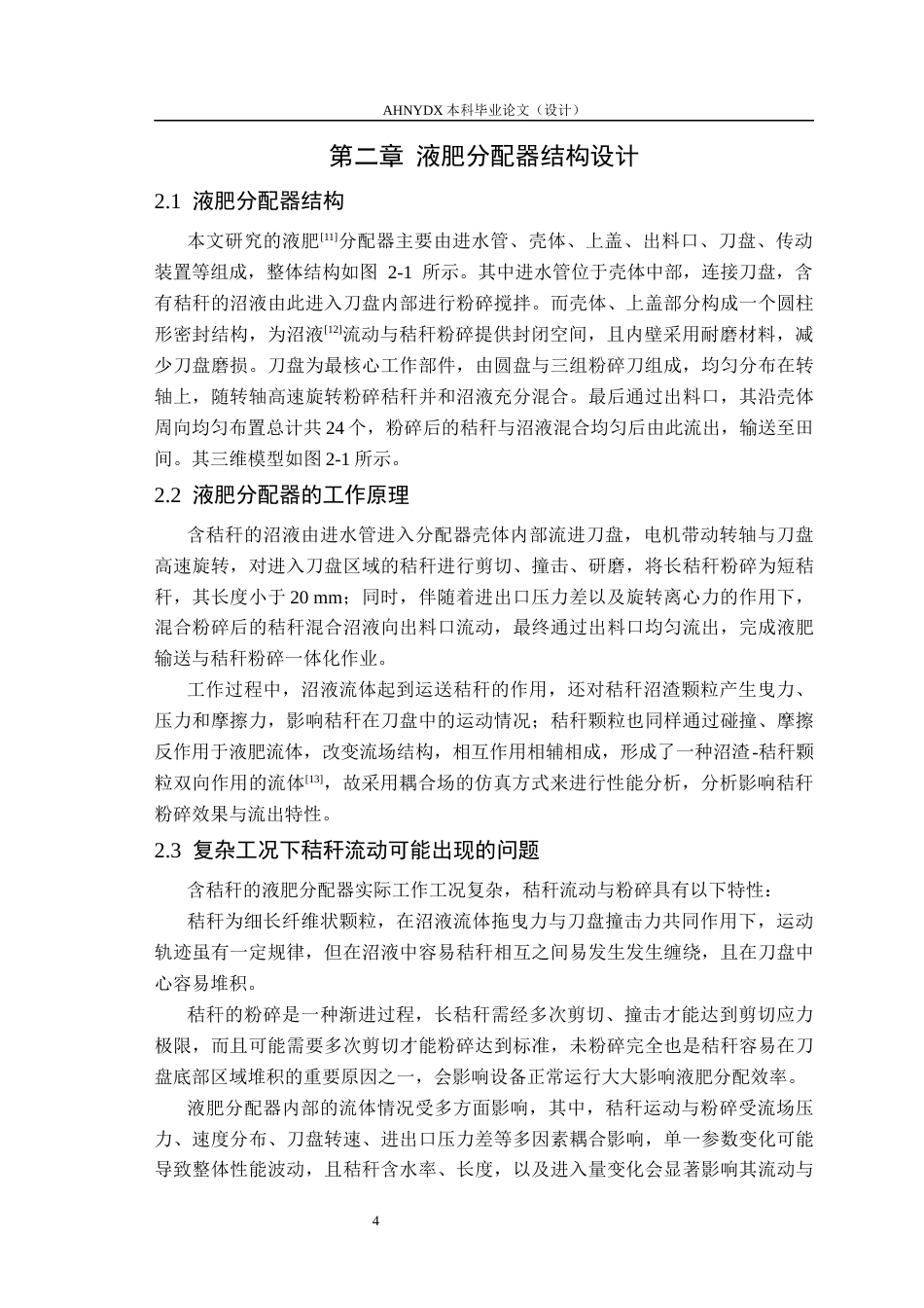 26年WP车辆工程 基于Fluent-Rocky软件的液肥分配器性能仿真分析21.52-AI通过(10149字).docx_第9页