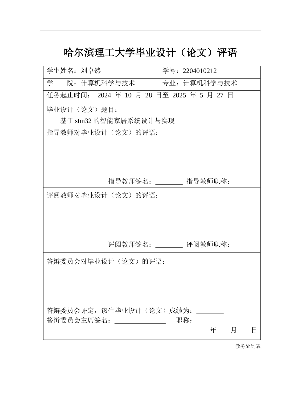 26年WP计算机科学与技术 基于STM32智能家居系统设计与实现4.79-AI21.74(37535字).docx_第1页
