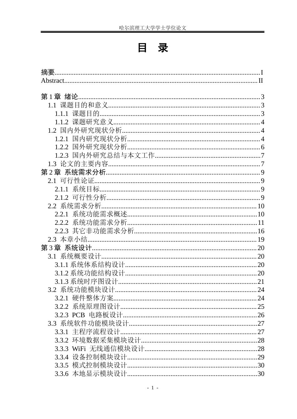 26年WP计算机科学与技术 基于STM32智能家居系统设计与实现4.79-AI21.74(37535字).docx_第5页