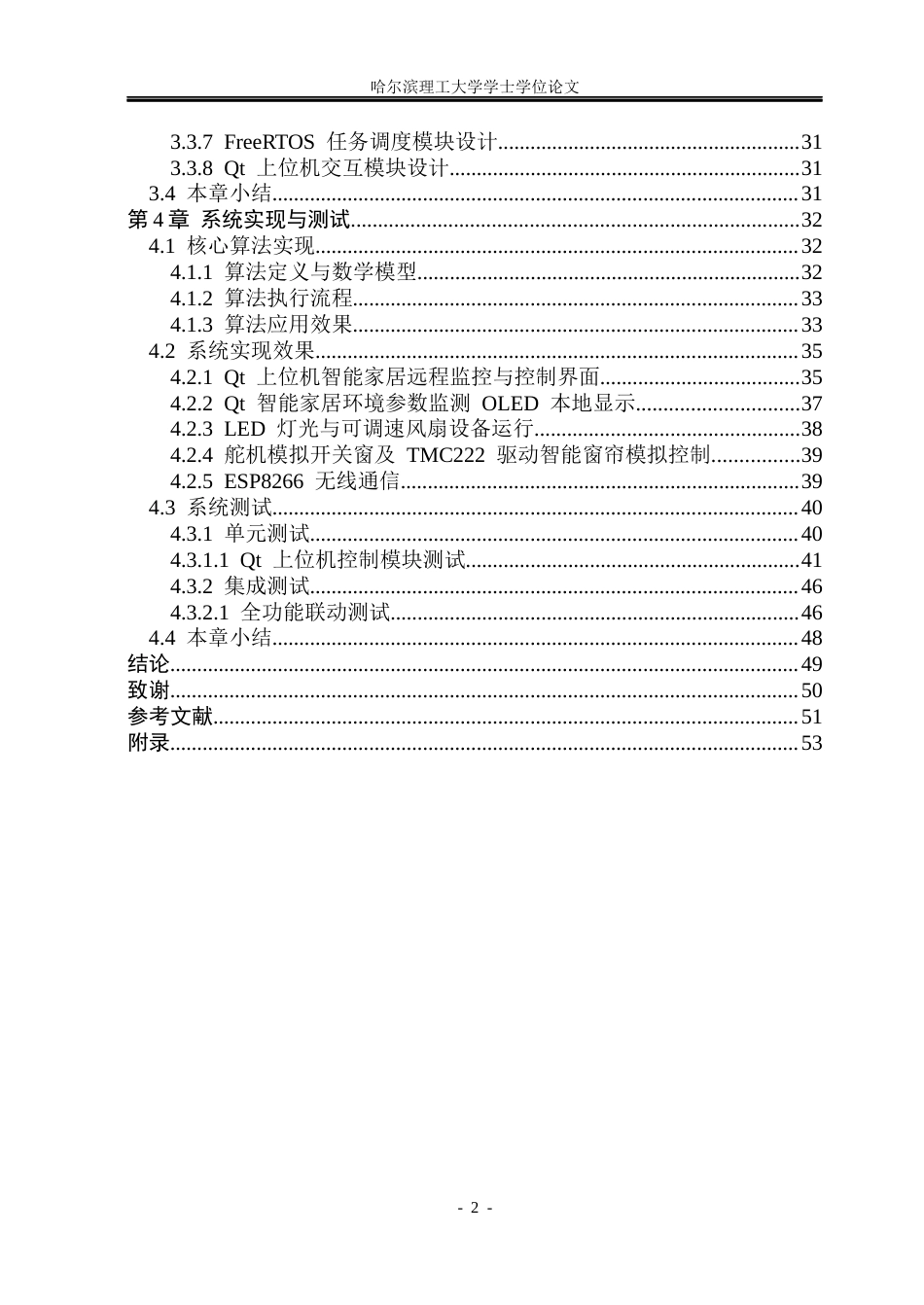 26年WP计算机科学与技术 基于STM32智能家居系统设计与实现4.79-AI21.74(37535字).docx_第6页