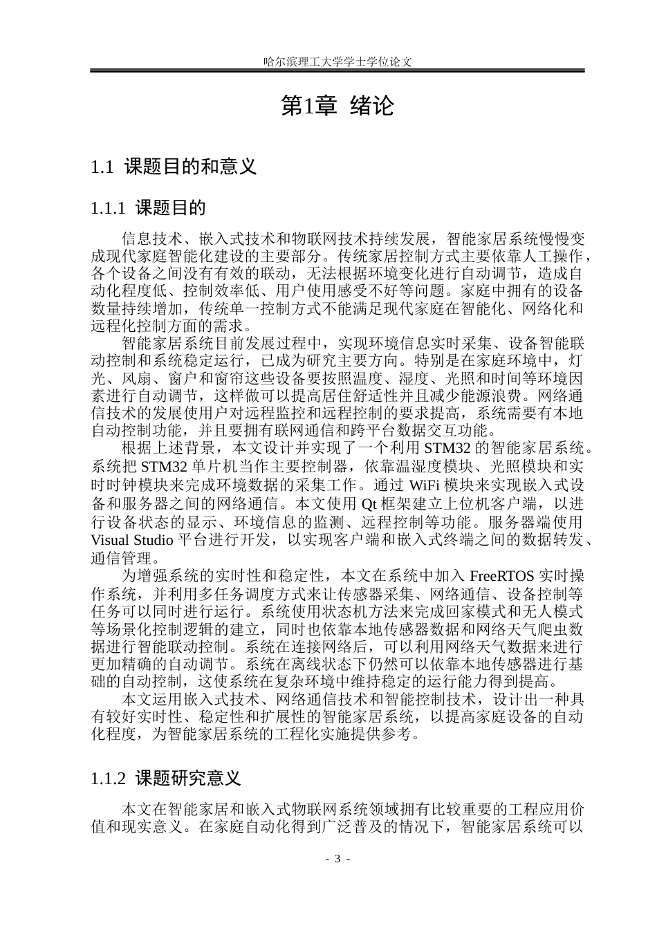 26年WP计算机科学与技术 基于STM32智能家居系统设计与实现4.79-AI21.74(37535字).docx_第7页
