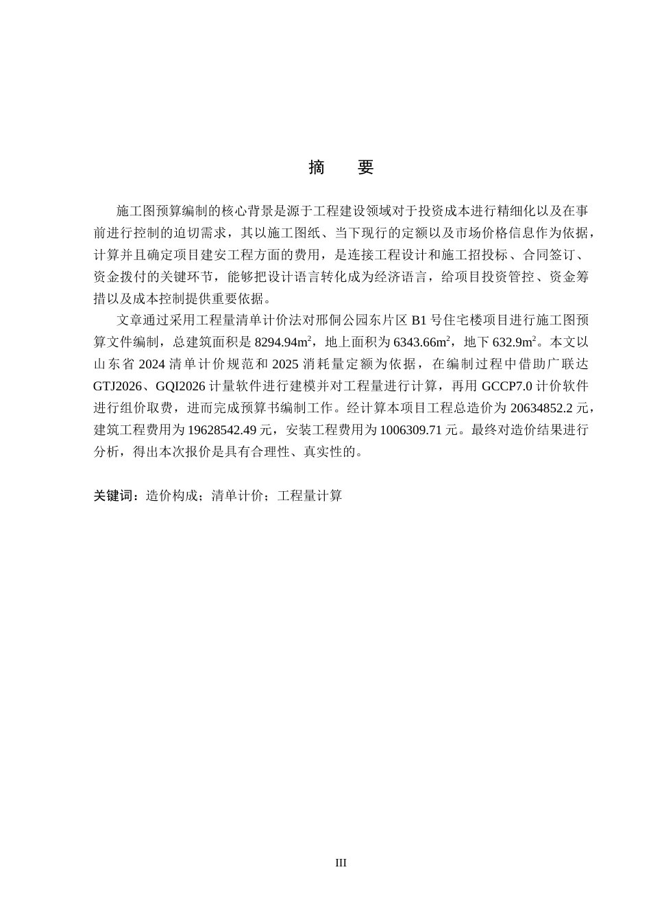 26年WP工程造价 邢侗公园东片区B1号住宅楼施工图预算编制11.7-AI9.94(35807字).doc_第1页