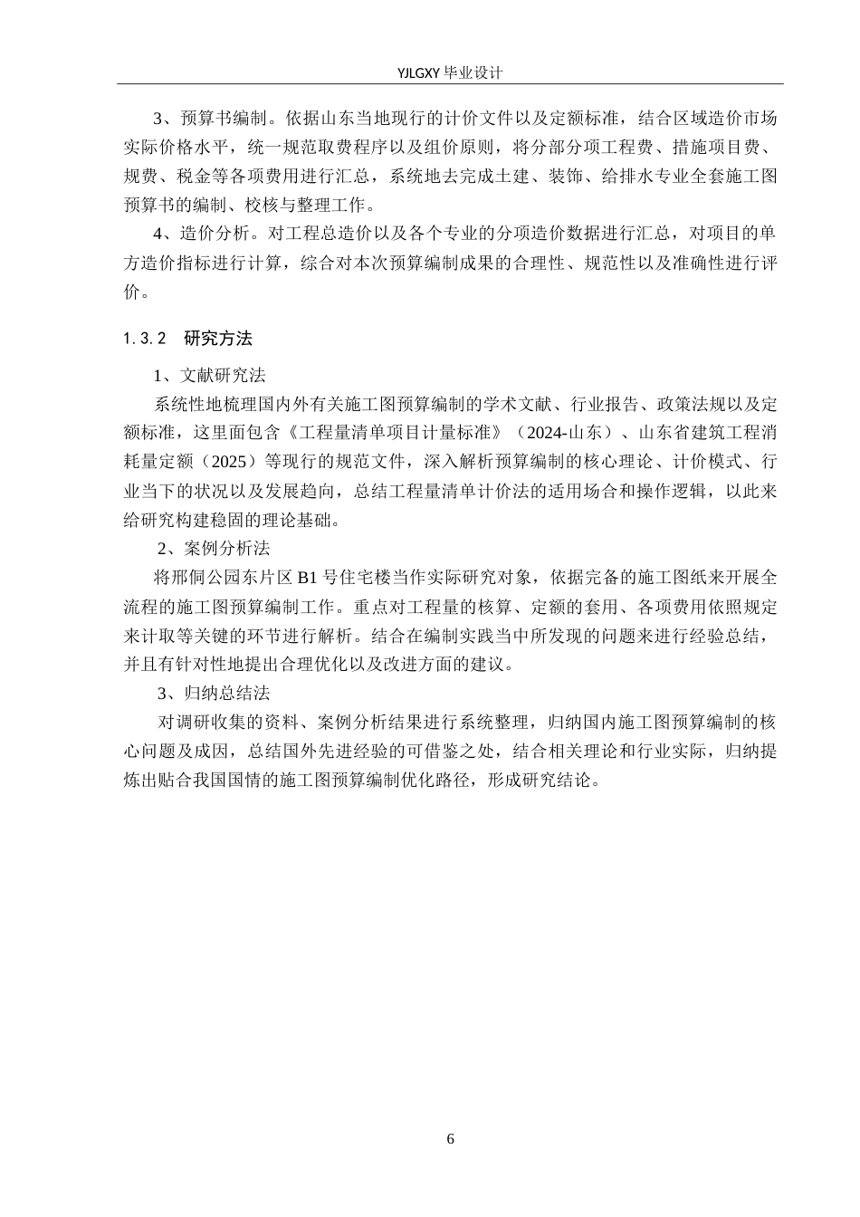 26年WP工程造价 邢侗公园东片区B1号住宅楼施工图预算编制11.7-AI9.94(35807字).doc_第10页
