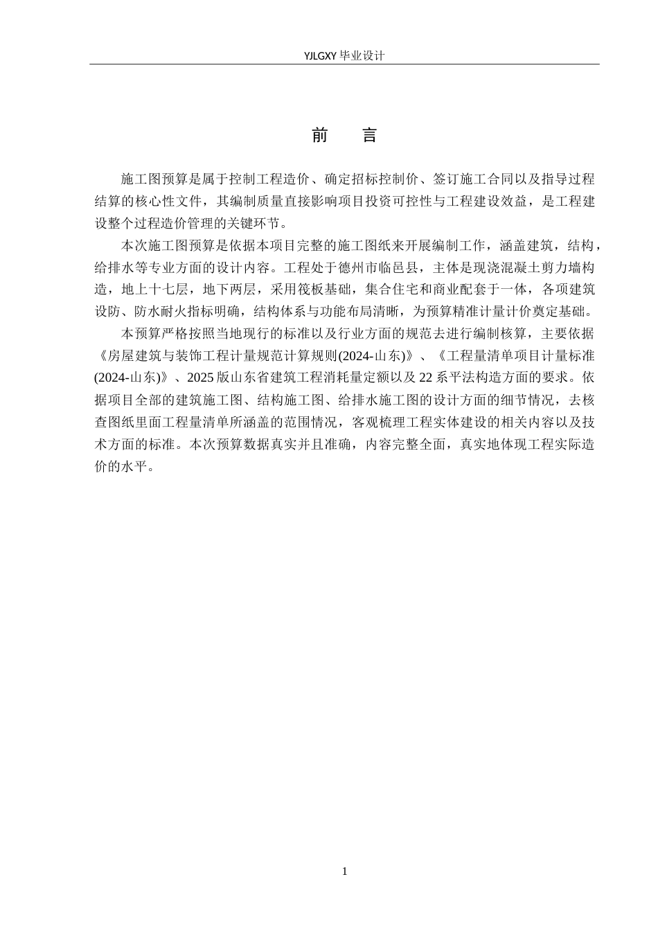 26年WP工程造价 邢侗公园东片区B1号住宅楼施工图预算编制11.7-AI9.94(35807字).doc_第5页
