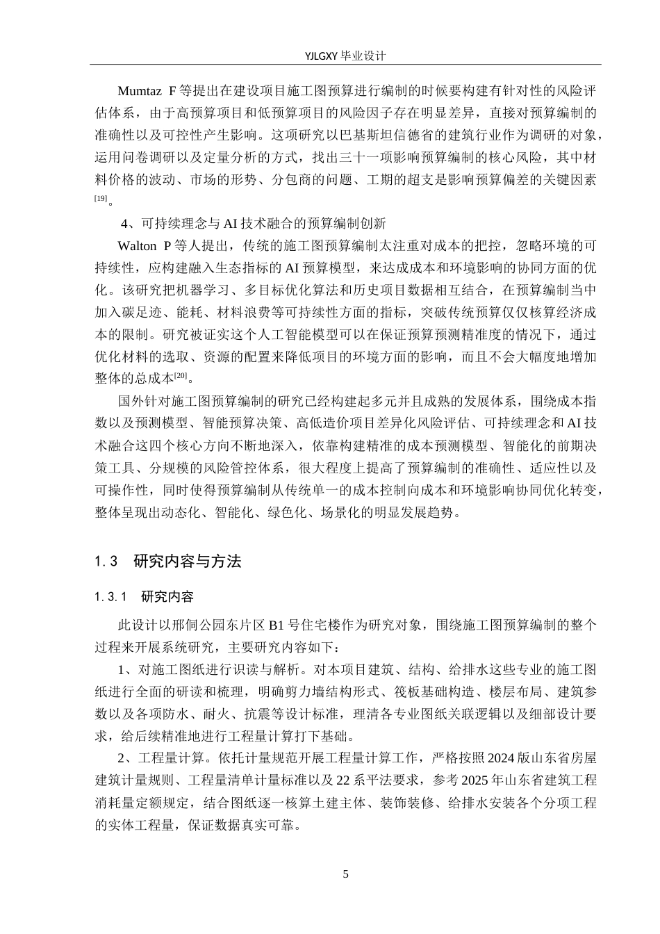 26年WP工程造价 邢侗公园东片区B1号住宅楼施工图预算编制11.7-AI9.94(35807字).doc_第9页