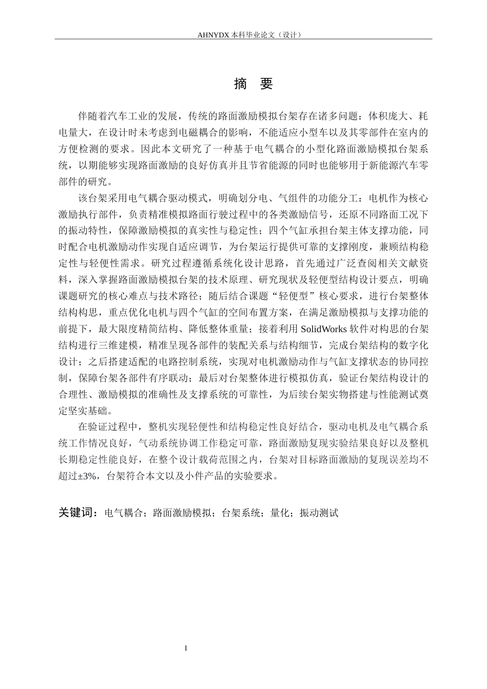 26年WP机械设计制造及其自动化 基于电气耦合驱动的轻便型路面激励模拟台架系统设计1.22-AI通过(20820字).docx_第5页