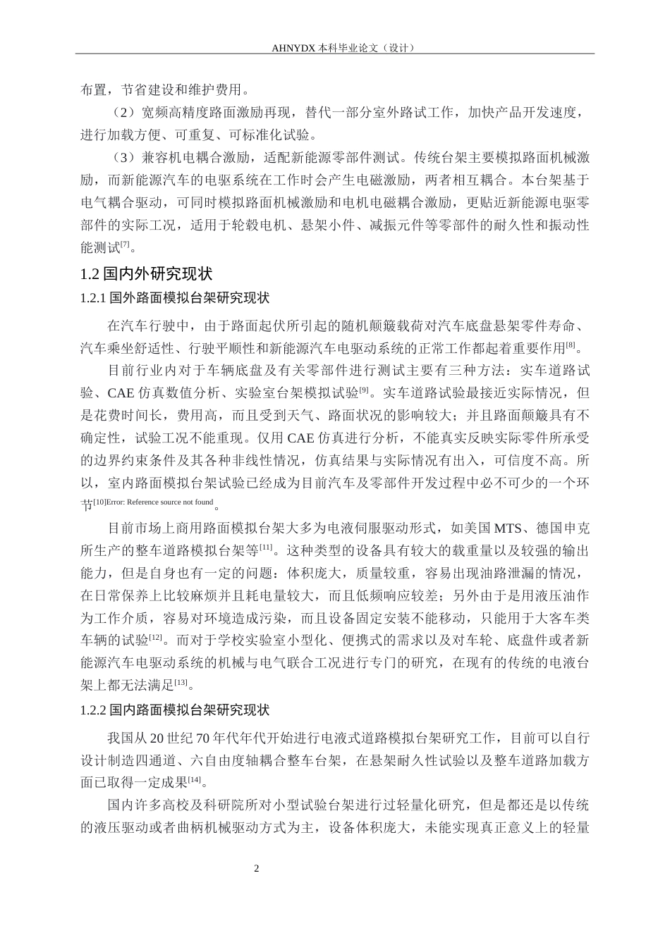 26年WP机械设计制造及其自动化 基于电气耦合驱动的轻便型路面激励模拟台架系统设计1.22-AI通过(20820字).docx_第9页