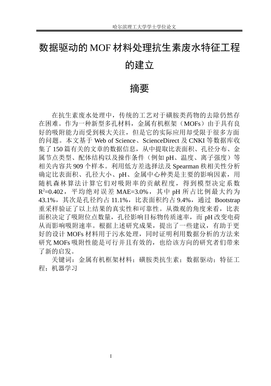 26年WP环境工程 数据驱动MOF材料处理抗生素废水特征工程的建立4.37-AI3.37(35372字).docx_第1页