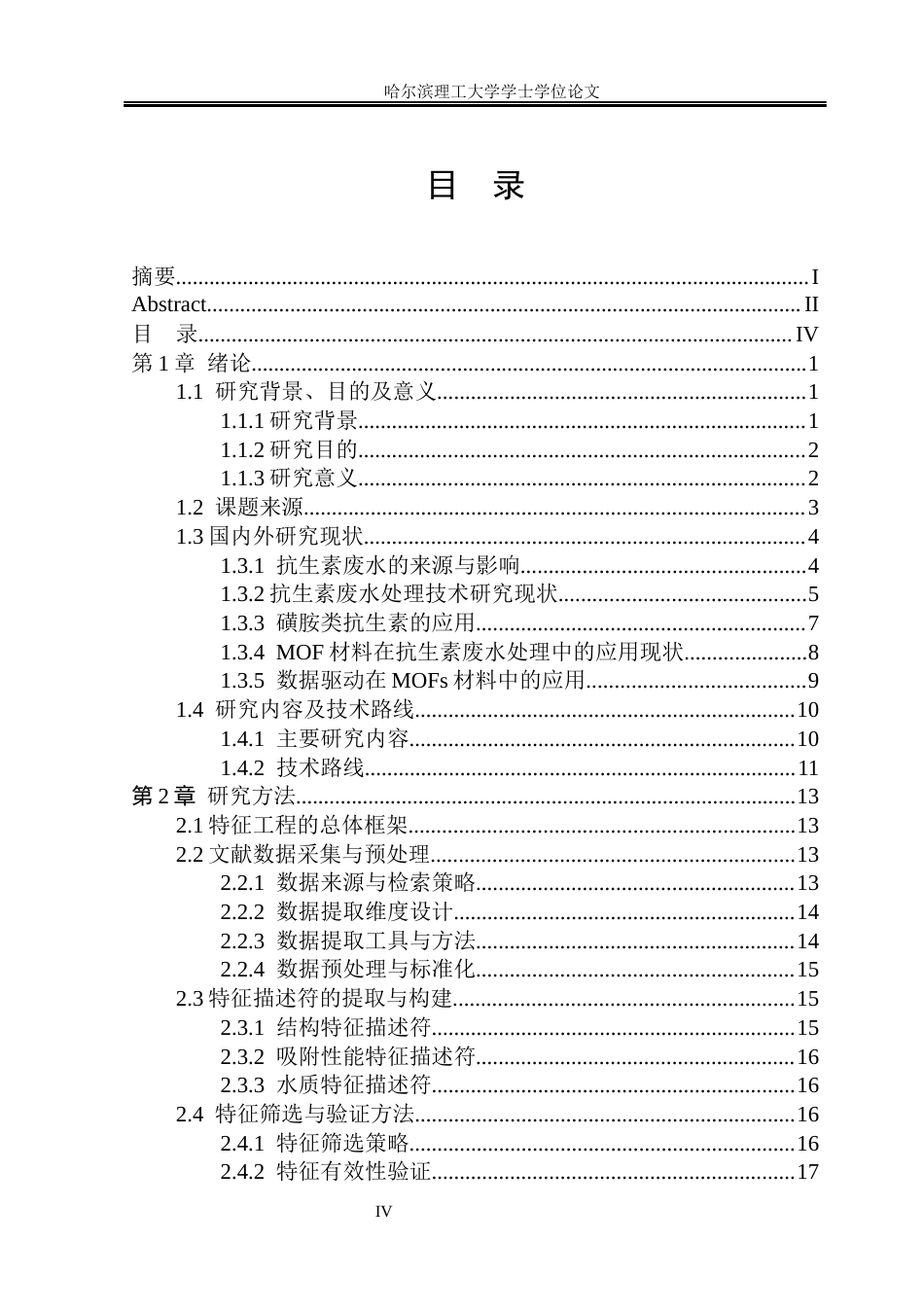 26年WP环境工程 数据驱动MOF材料处理抗生素废水特征工程的建立4.37-AI3.37(35372字).docx_第4页