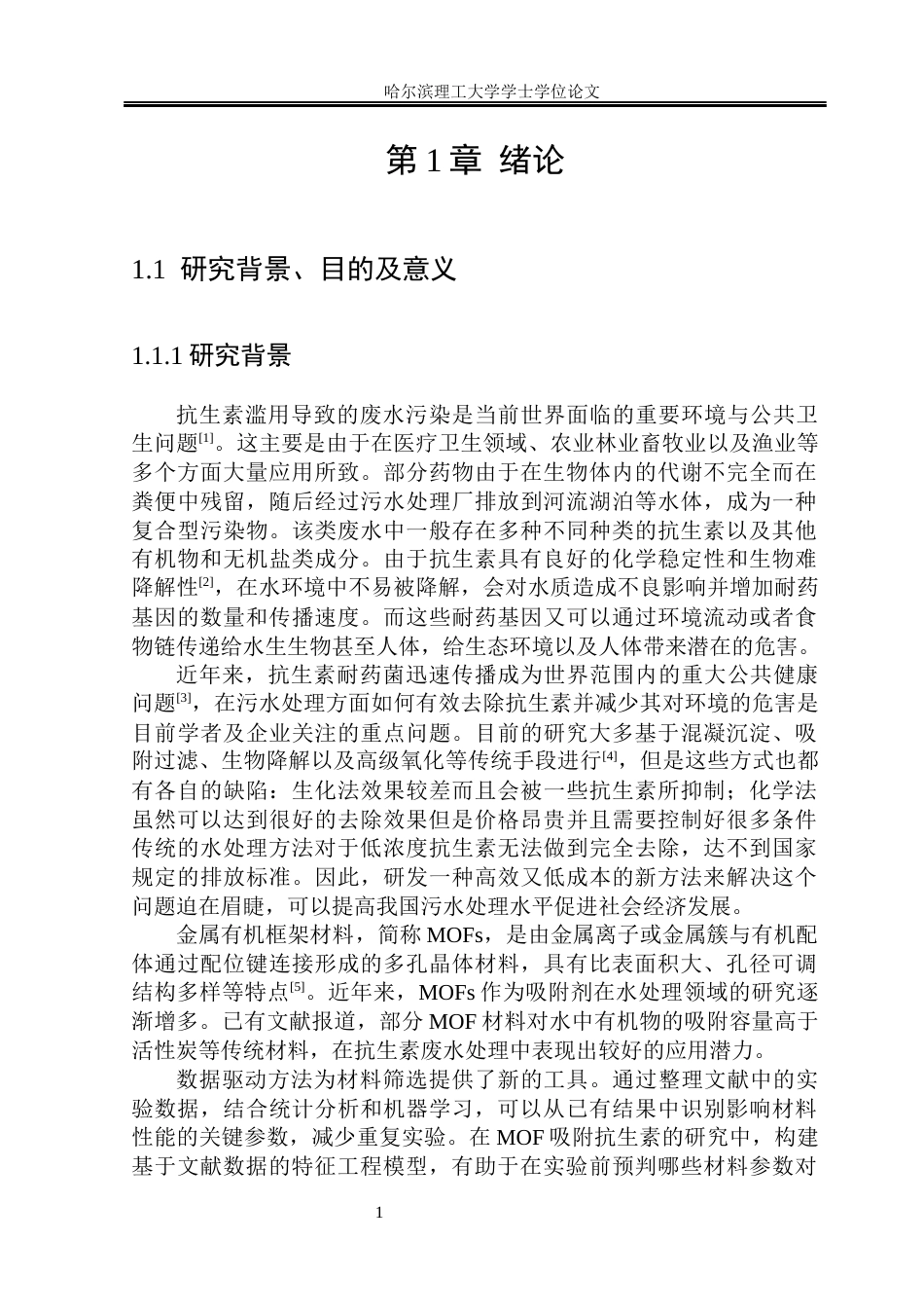 26年WP环境工程 数据驱动MOF材料处理抗生素废水特征工程的建立4.37-AI3.37(35372字).docx_第6页