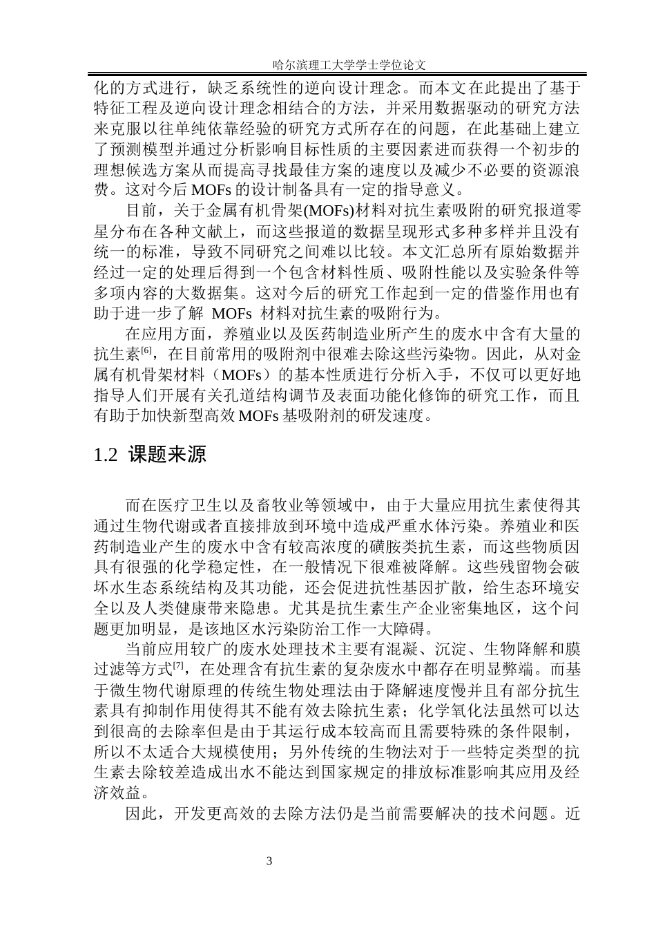 26年WP环境工程 数据驱动MOF材料处理抗生素废水特征工程的建立4.37-AI3.37(35372字).docx_第8页