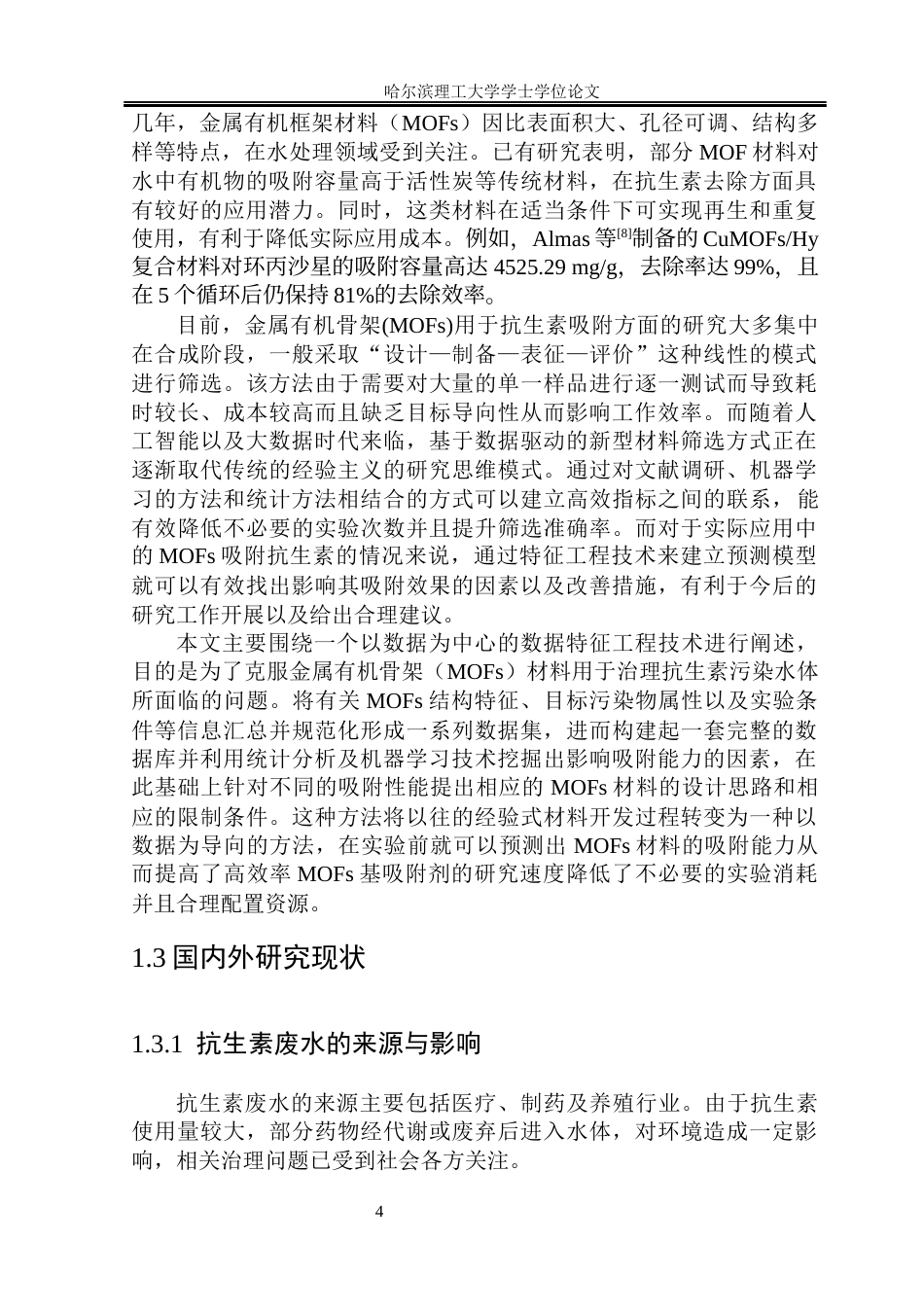 26年WP环境工程 数据驱动MOF材料处理抗生素废水特征工程的建立4.37-AI3.37(35372字).docx_第9页