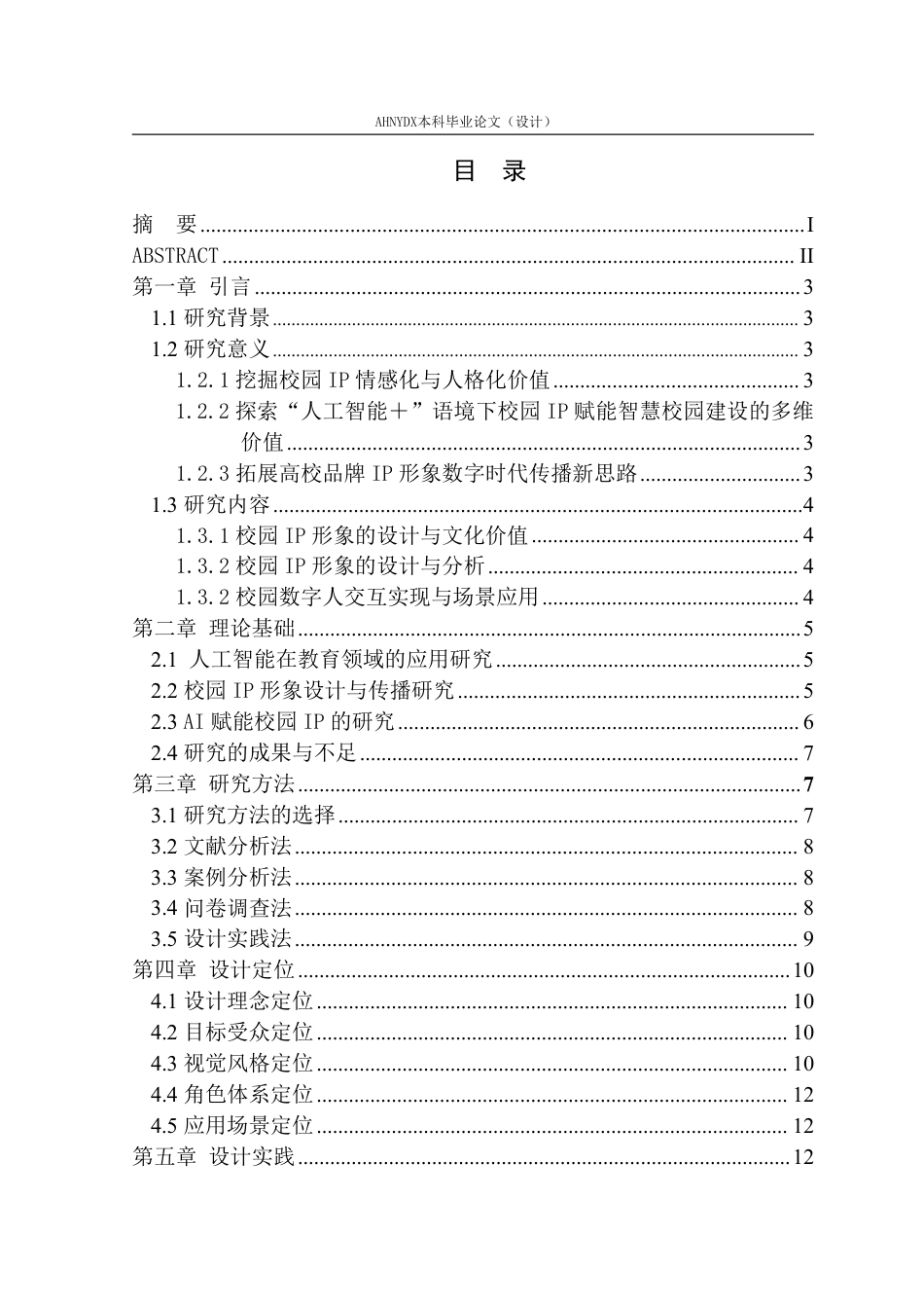 26年WP视觉传达设计 “人工智能”语境下的校园IP形象设计及应用——以安徽农业大学为例0.74-AI通过-约19930字符.pdf_第1页