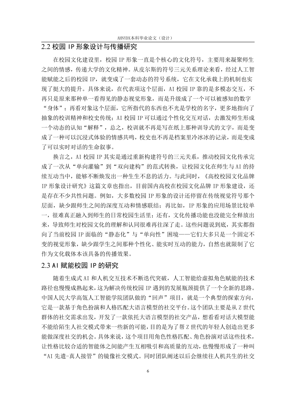 26年WP视觉传达设计 “人工智能”语境下的校园IP形象设计及应用——以安徽农业大学为例0.74-AI通过-约19930字符.pdf_第10页
