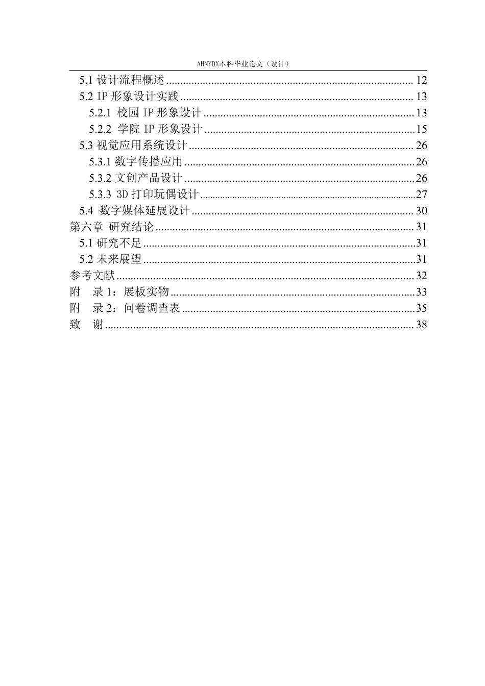 26年WP视觉传达设计 “人工智能”语境下的校园IP形象设计及应用——以安徽农业大学为例0.74-AI通过-约19930字符.pdf_第2页