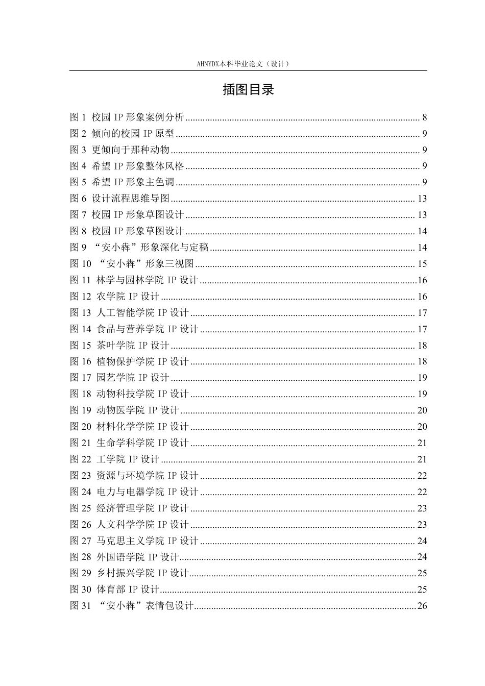 26年WP视觉传达设计 “人工智能”语境下的校园IP形象设计及应用——以安徽农业大学为例0.74-AI通过-约19930字符.pdf_第3页