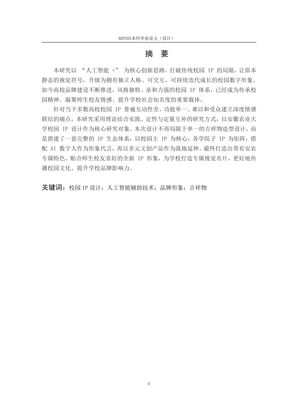 26年WP视觉传达设计 “人工智能”语境下的校园IP形象设计及应用——以安徽农业大学为例0.74-AI通过-约19930字符.pdf_第5页