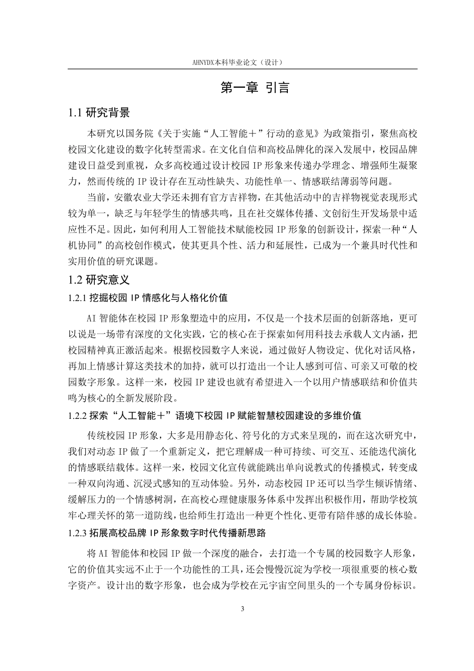 26年WP视觉传达设计 “人工智能”语境下的校园IP形象设计及应用——以安徽农业大学为例0.74-AI通过-约19930字符.pdf_第7页