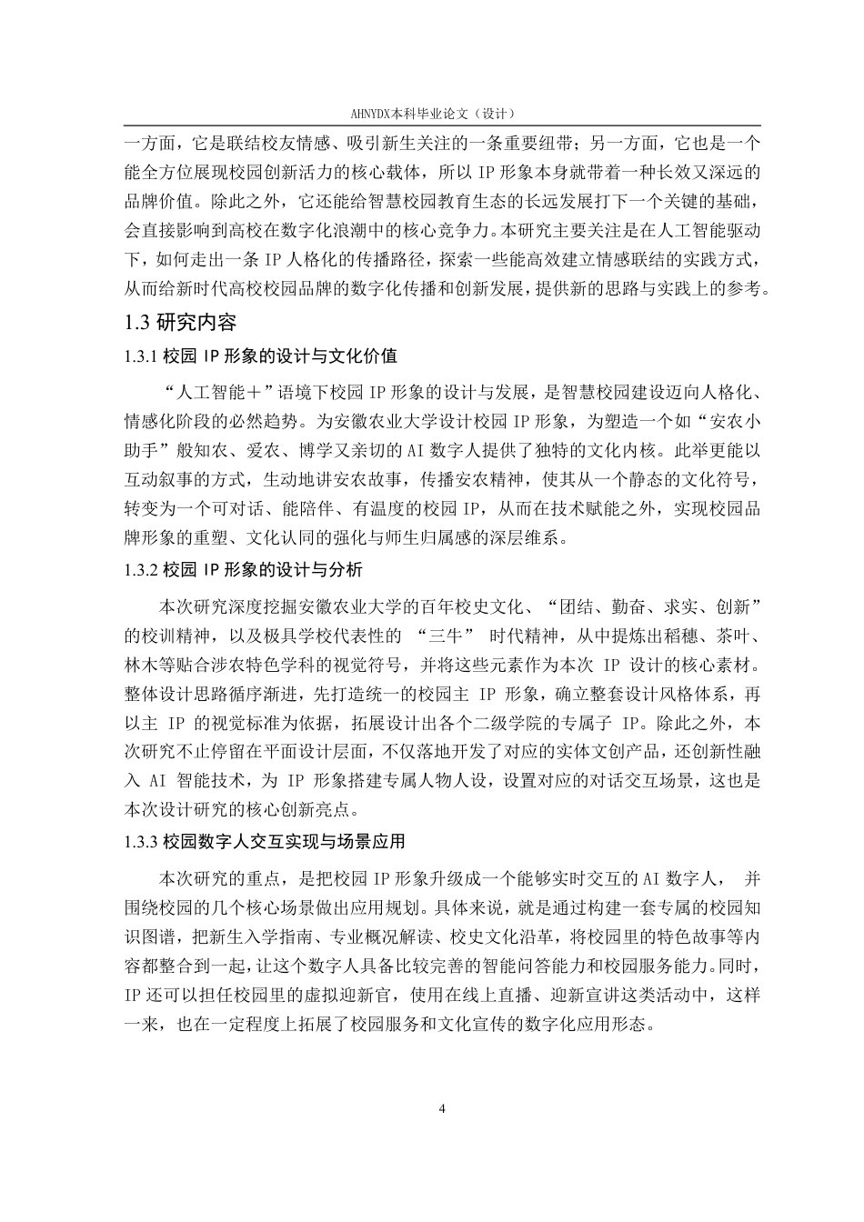 26年WP视觉传达设计 “人工智能”语境下的校园IP形象设计及应用——以安徽农业大学为例0.74-AI通过-约19930字符.pdf_第8页