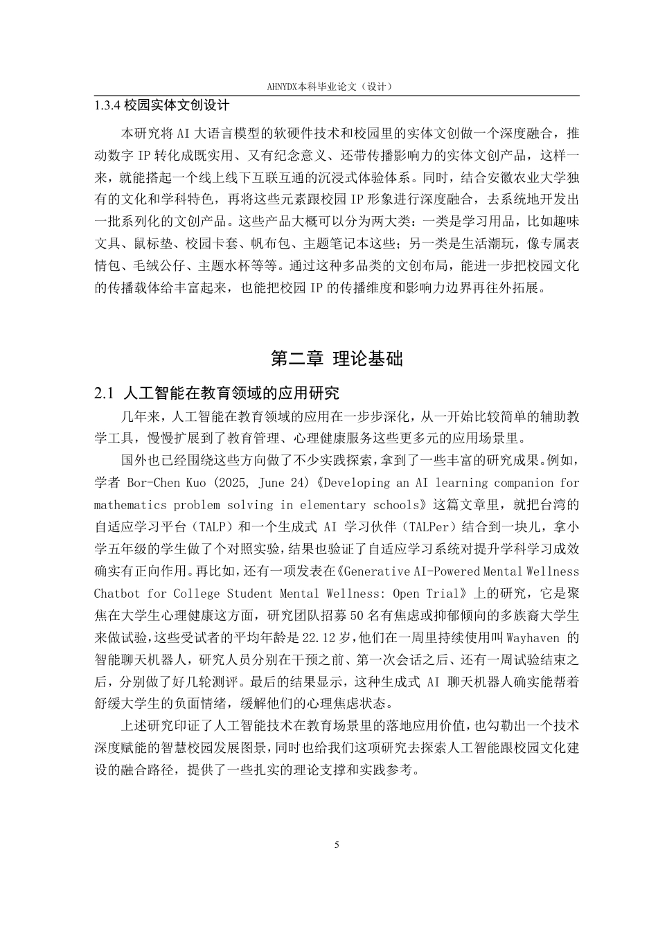 26年WP视觉传达设计 “人工智能”语境下的校园IP形象设计及应用——以安徽农业大学为例0.74-AI通过-约19930字符.pdf_第9页