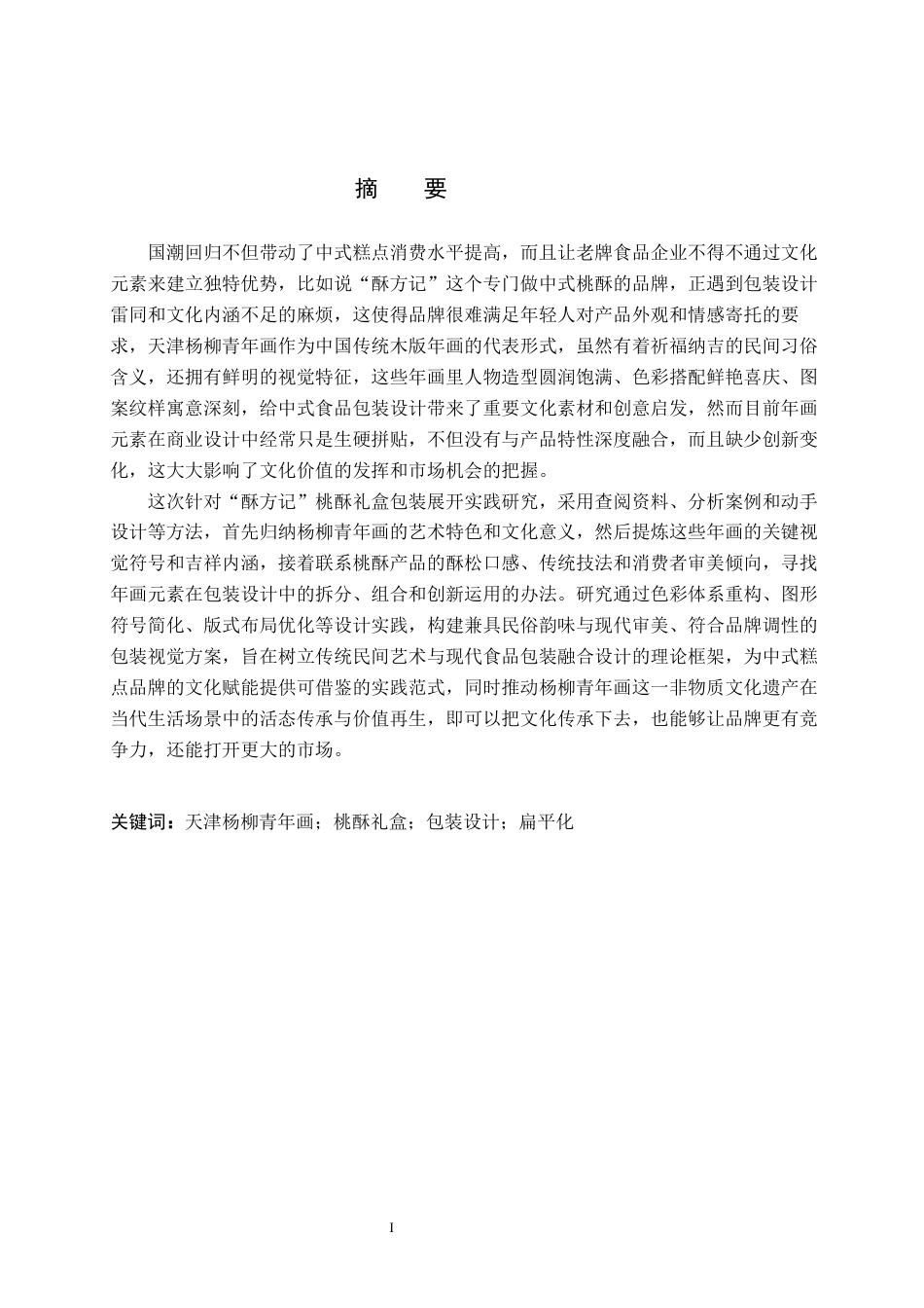 26年WP视觉传达设计 天津杨柳青年画元素在“酥方记”桃酥礼盒包装设计中的创新9.56-AI23.07(11573字).docx_第1页