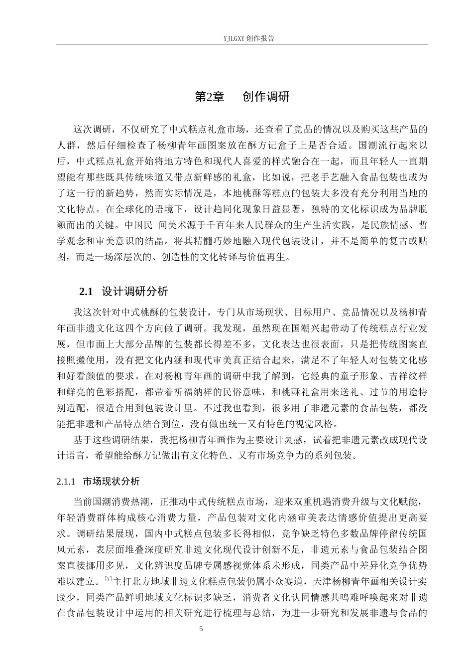 26年WP视觉传达设计 天津杨柳青年画元素在“酥方记”桃酥礼盒包装设计中的创新9.56-AI23.07(11573字).docx_第10页