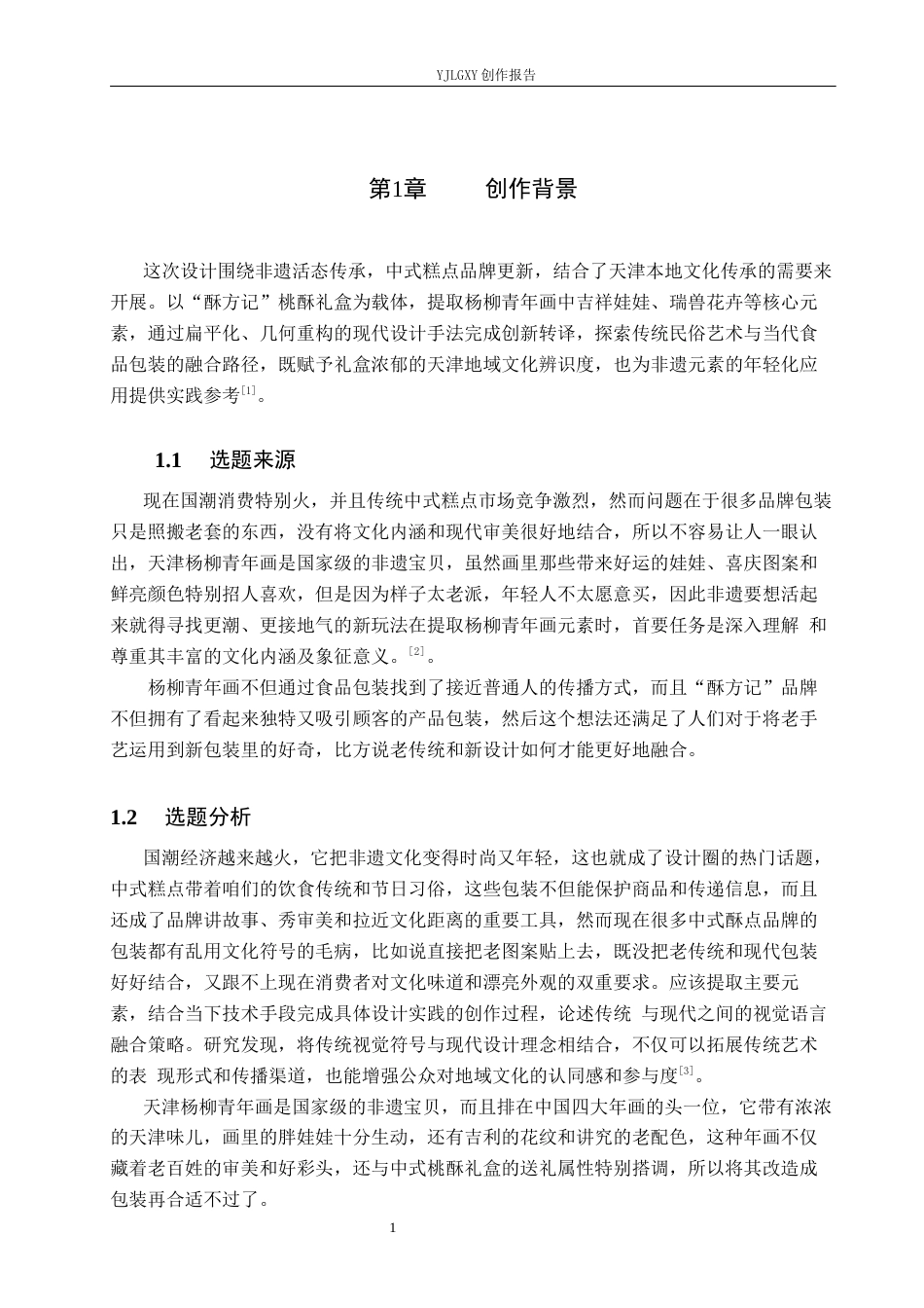 26年WP视觉传达设计 天津杨柳青年画元素在“酥方记”桃酥礼盒包装设计中的创新9.56-AI23.07(11573字).docx_第6页