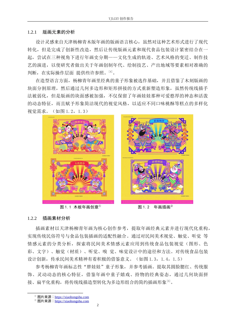 26年WP视觉传达设计 天津杨柳青年画元素在“酥方记”桃酥礼盒包装设计中的创新9.56-AI23.07(11573字).docx_第7页