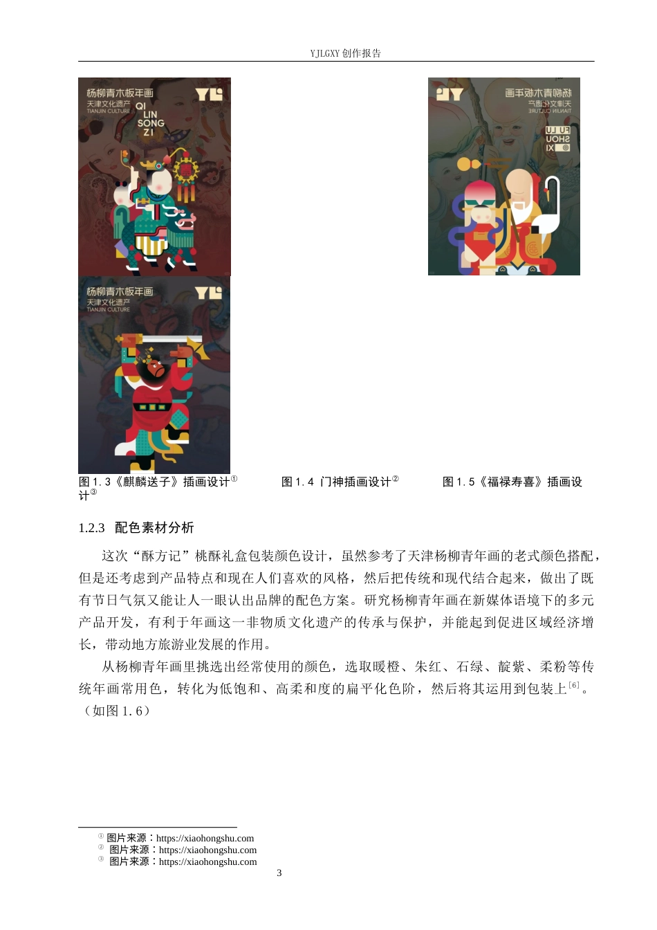 26年WP视觉传达设计 天津杨柳青年画元素在“酥方记”桃酥礼盒包装设计中的创新9.56-AI23.07(11573字).docx_第8页