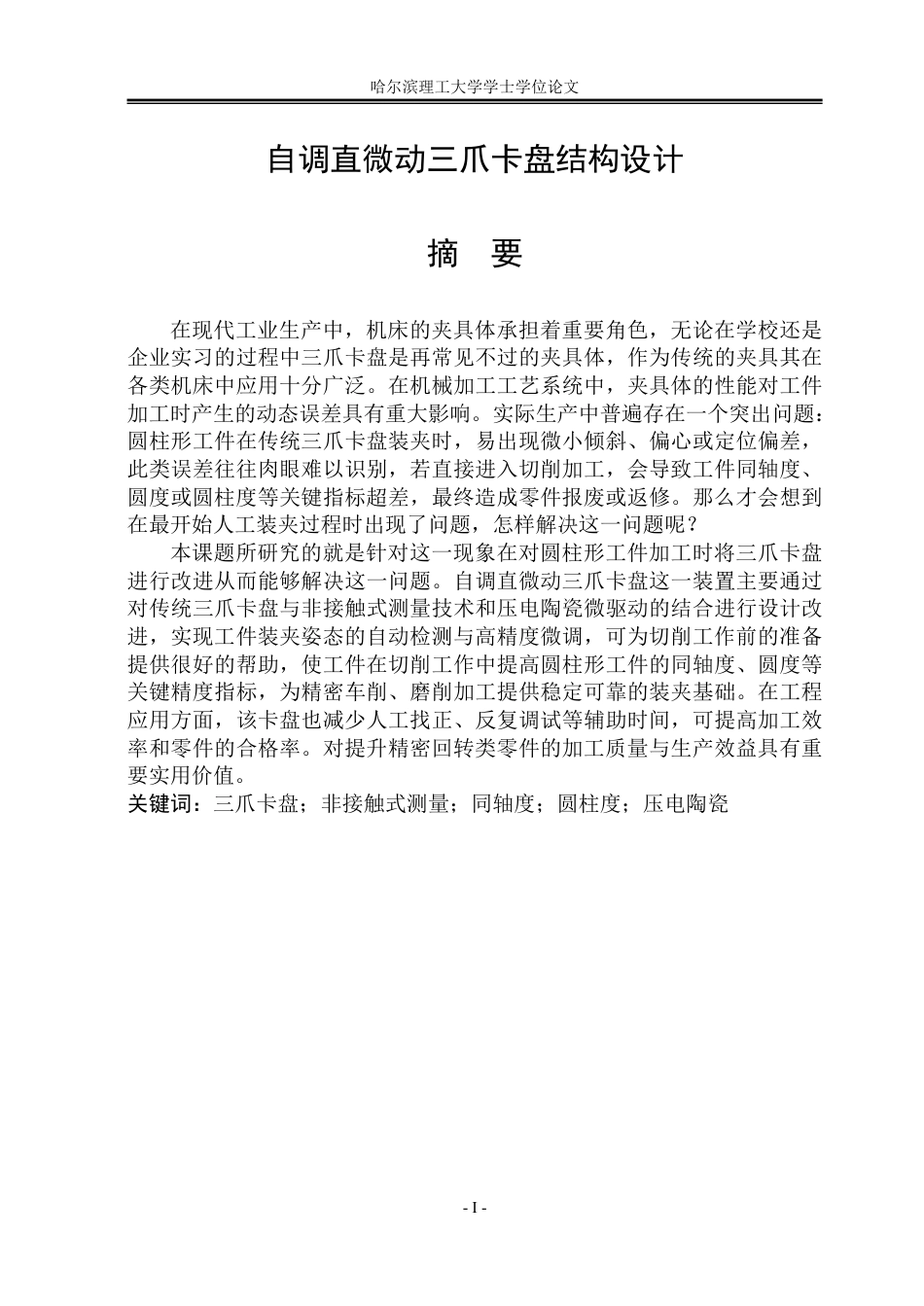 26年WP机械设计制造及其自动化 自调直微动三爪卡盘结构设计9.98-AI10.76_1-约35275字符.pdf_第1页