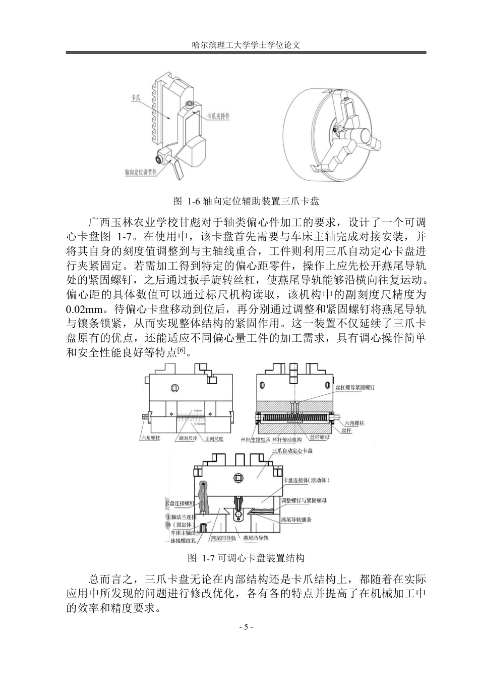 26年WP机械设计制造及其自动化 自调直微动三爪卡盘结构设计9.98-AI10.76_1-约35275字符.pdf_第10页