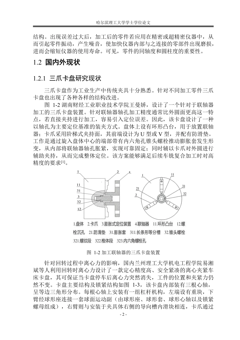 26年WP机械设计制造及其自动化 自调直微动三爪卡盘结构设计9.98-AI10.76_1-约35275字符.pdf_第7页