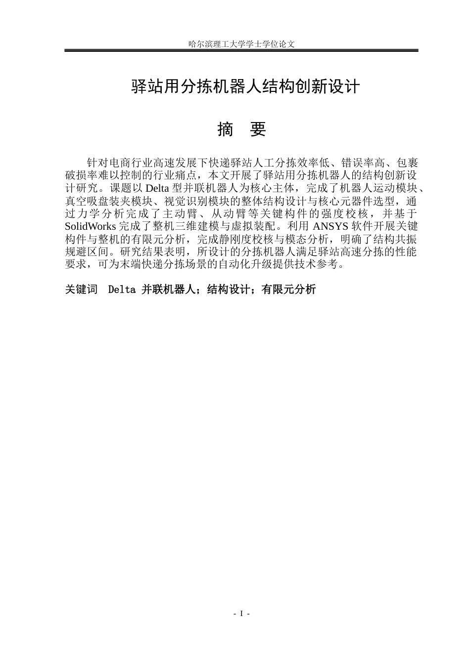 26年WP机械设计制造及其自动化 驿站用分拣机器人结构创新设计26.69-AI28.53_1(33380字).docx_第1页