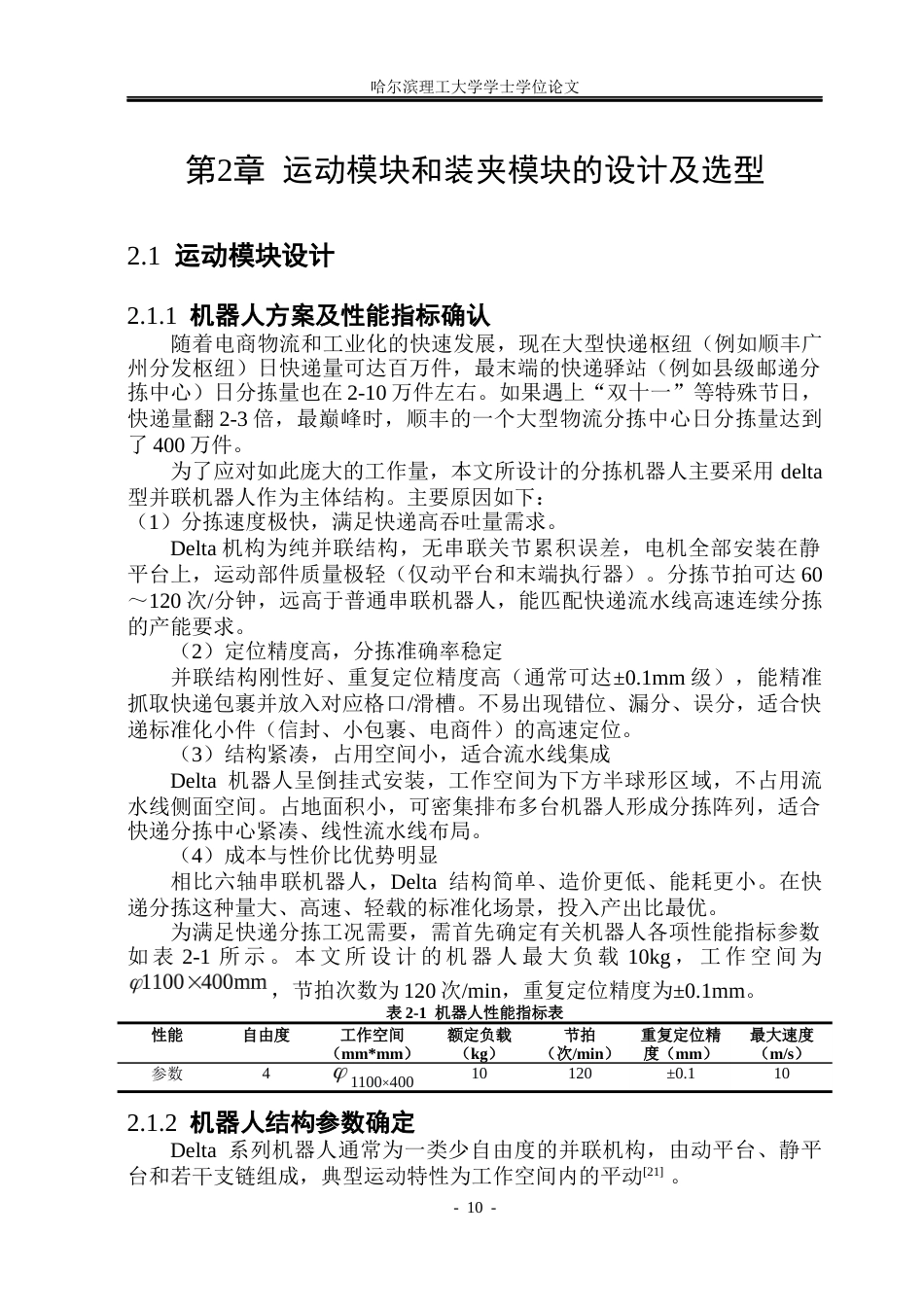 26年WP机械设计制造及其自动化 驿站用分拣机器人结构创新设计26.69-AI28.53_1(33380字).docx_第10页