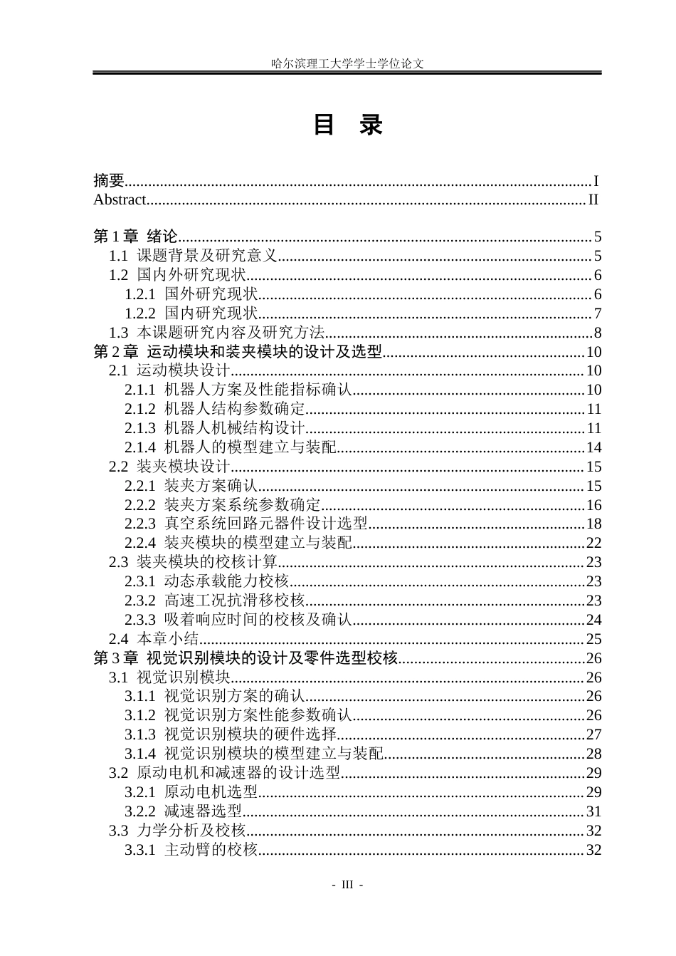 26年WP机械设计制造及其自动化 驿站用分拣机器人结构创新设计26.69-AI28.53_1(33380字).docx_第3页