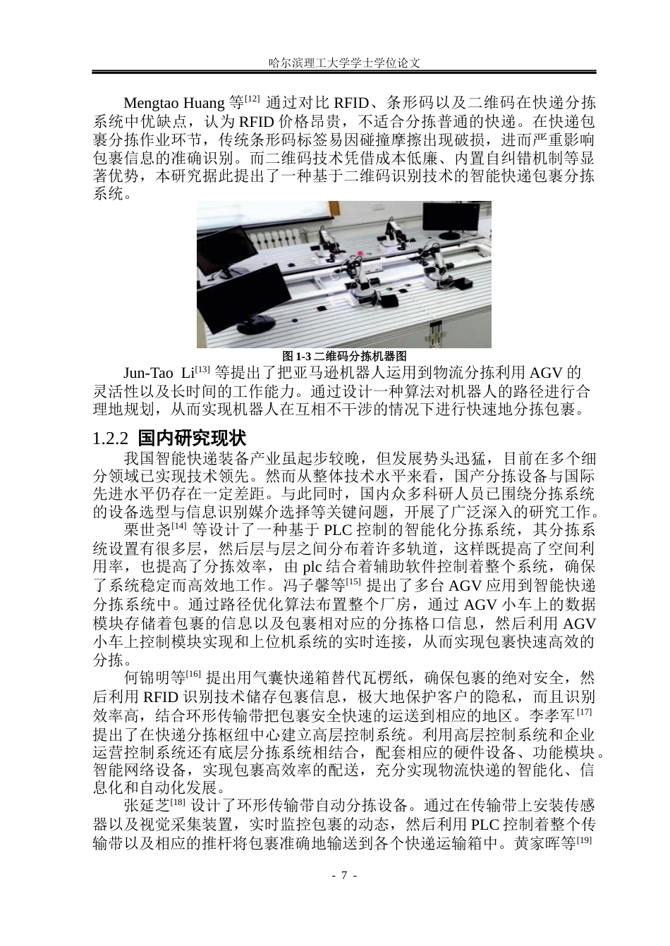 26年WP机械设计制造及其自动化 驿站用分拣机器人结构创新设计26.69-AI28.53_1(33380字).docx_第7页