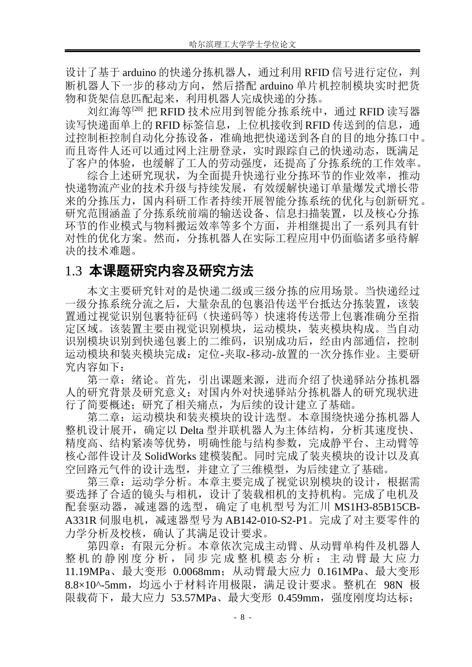 26年WP机械设计制造及其自动化 驿站用分拣机器人结构创新设计26.69-AI28.53_1(33380字).docx_第8页