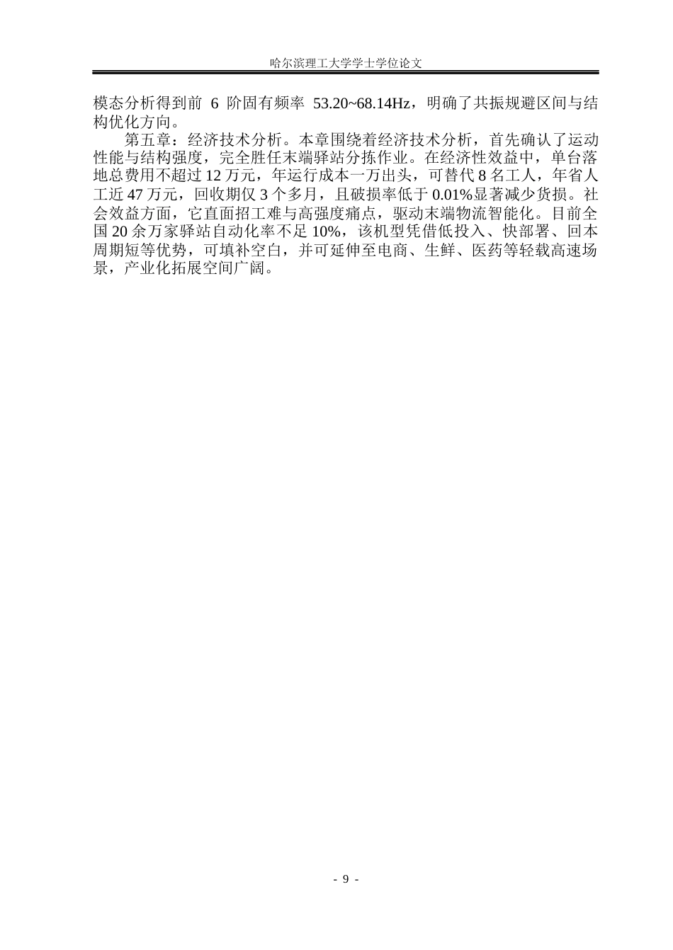 26年WP机械设计制造及其自动化 驿站用分拣机器人结构创新设计26.69-AI28.53_1(33380字).docx_第9页