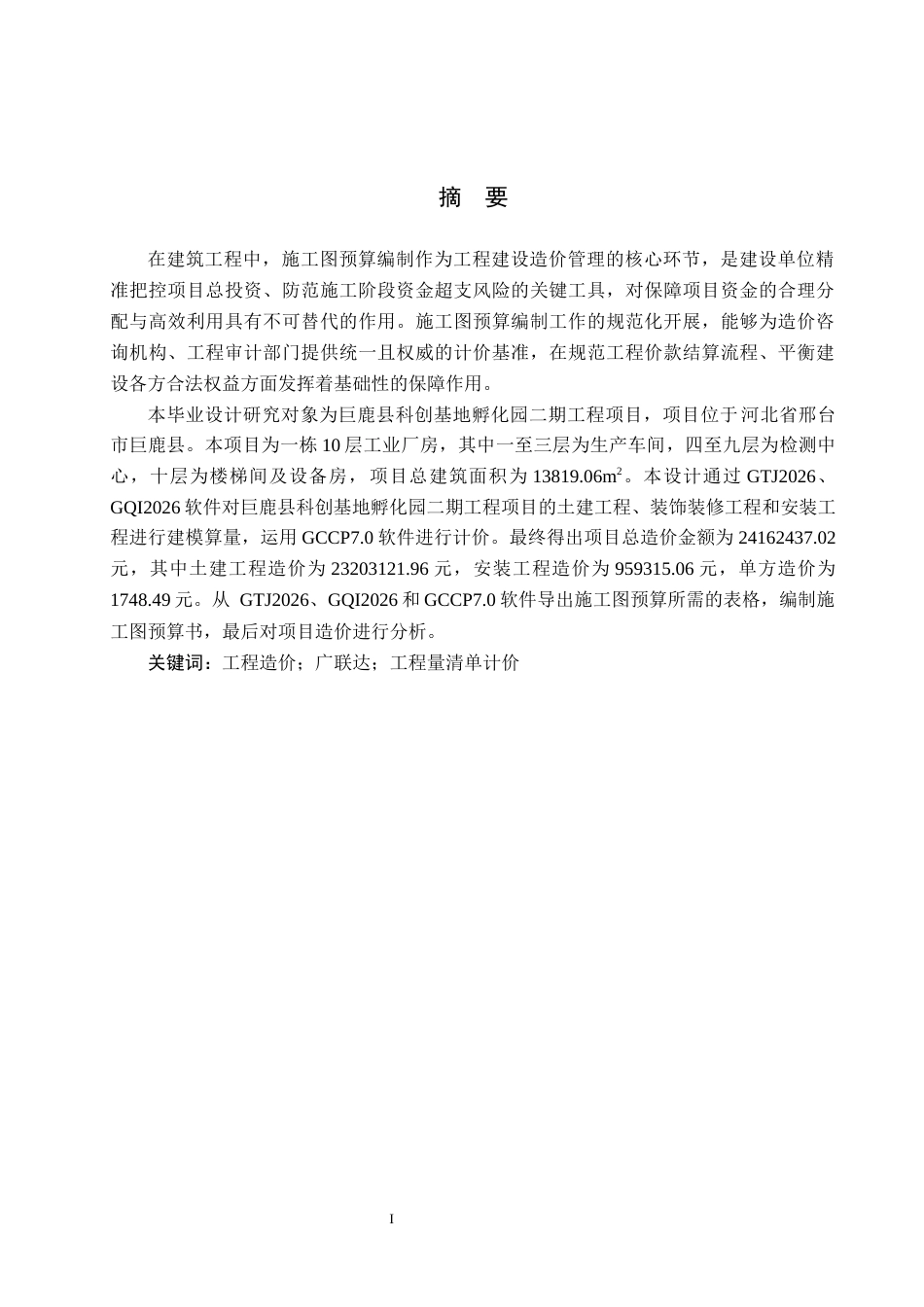26年WP工程造价 巨鹿县科创基地孵化园二期工程项目施工图预算编制15.91-AI11.83(27976字).docx_第1页
