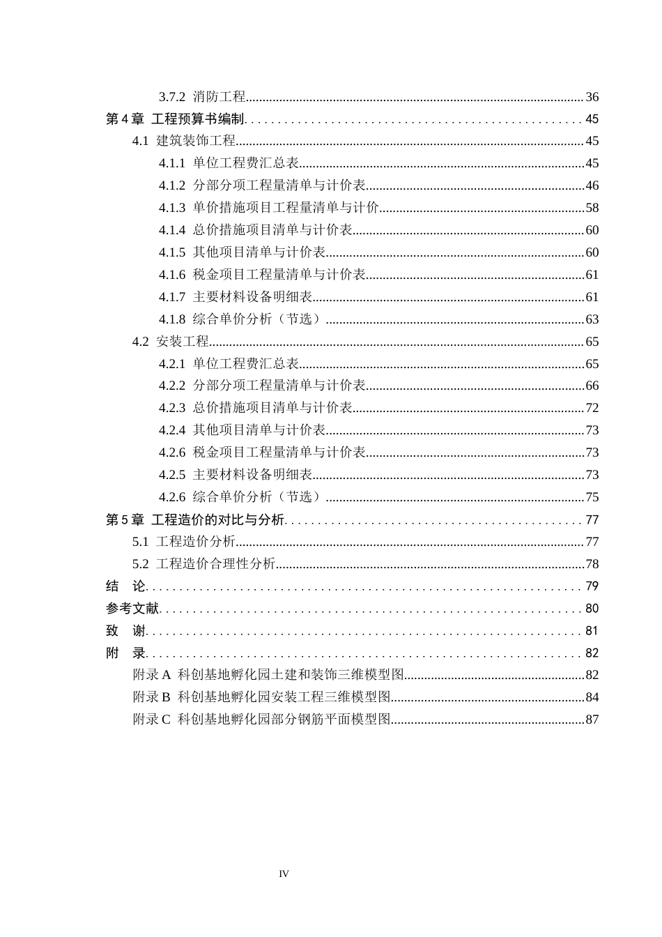 26年WP工程造价 巨鹿县科创基地孵化园二期工程项目施工图预算编制15.91-AI11.83(27976字).docx_第4页