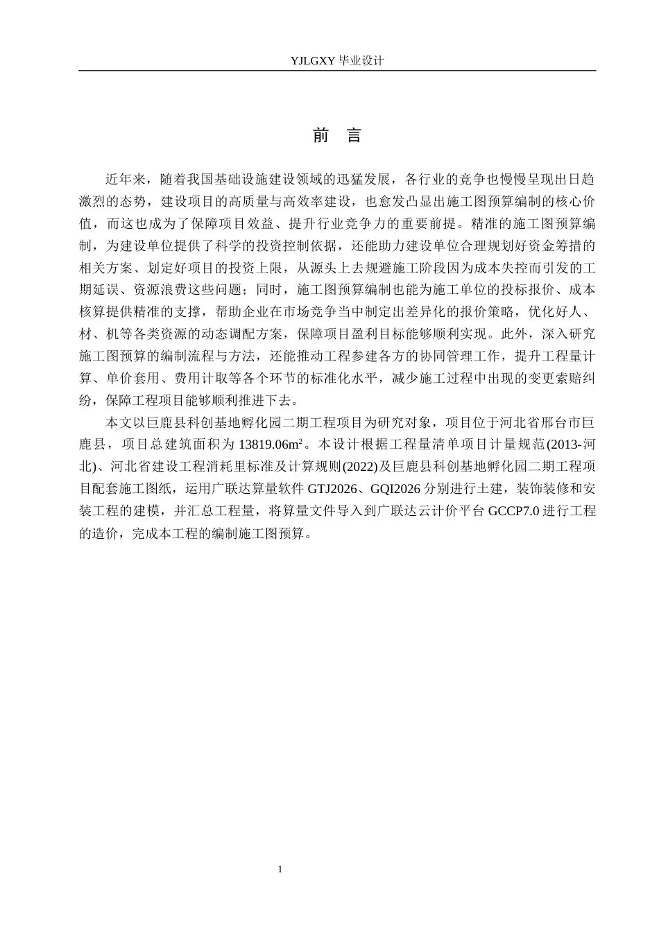 26年WP工程造价 巨鹿县科创基地孵化园二期工程项目施工图预算编制15.91-AI11.83(27976字).docx_第5页
