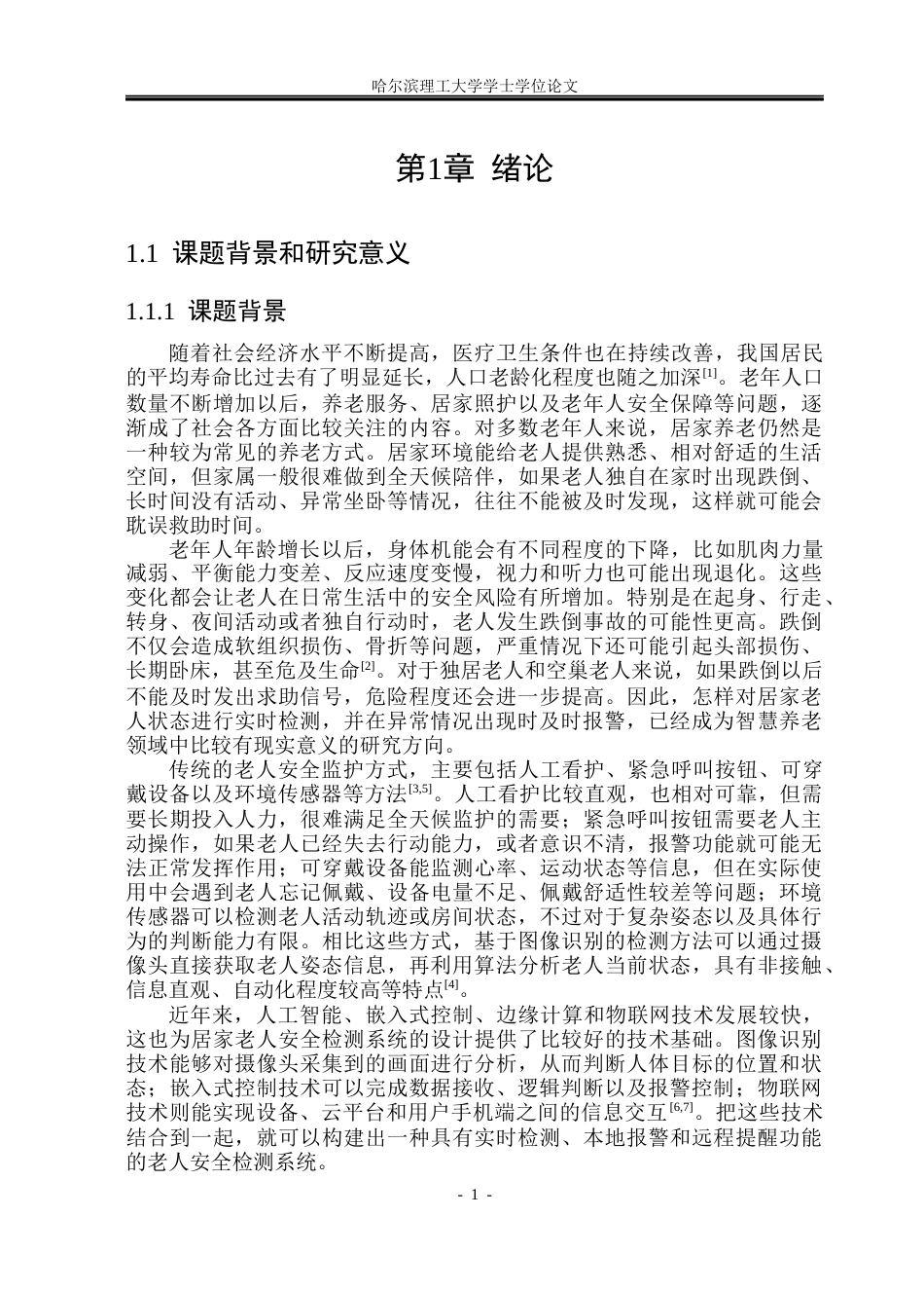 26年WP测控技术与仪器 居家老人安全监测系统设计12.35-AI25.29(26506字).docx_第6页